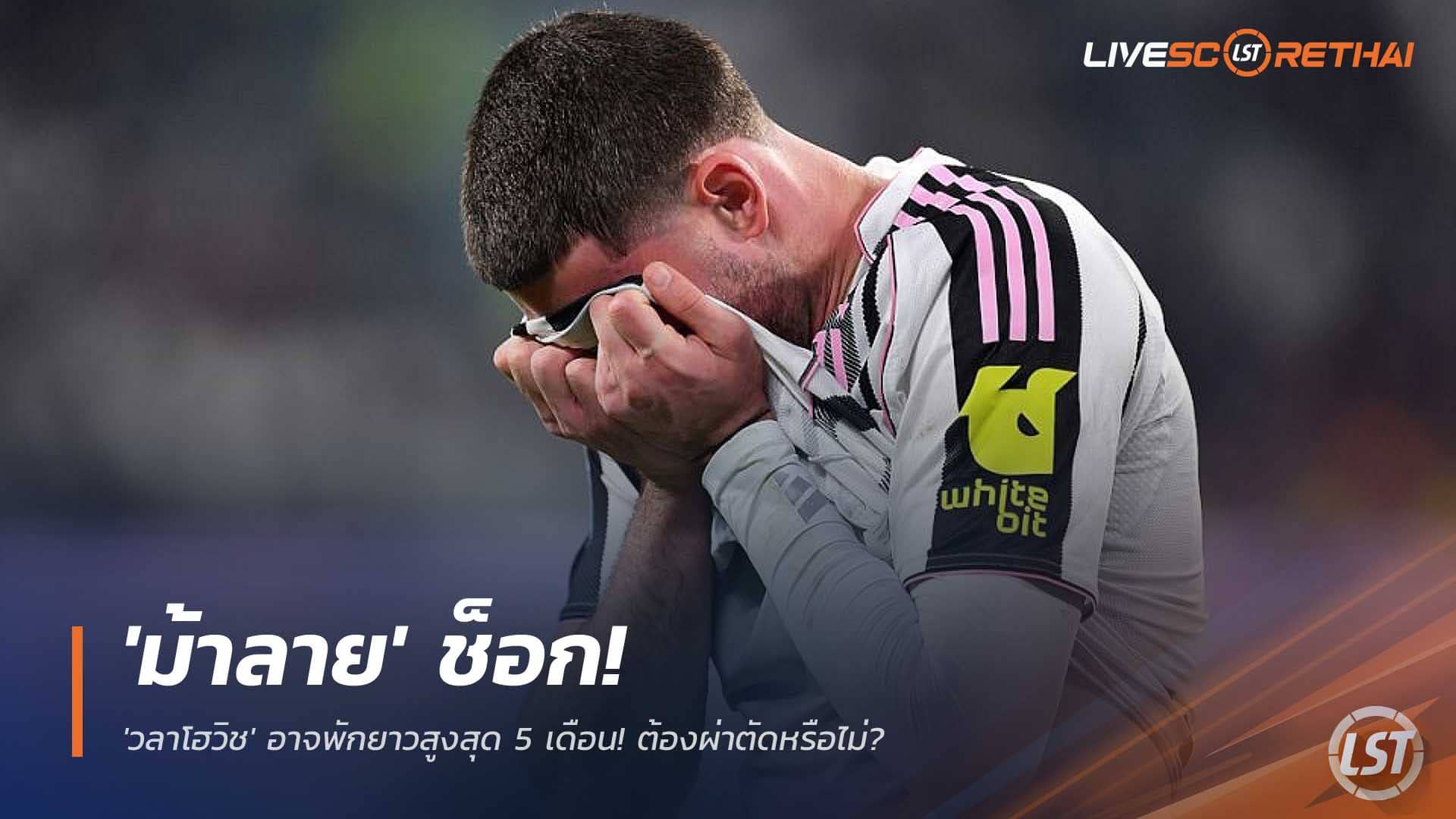 ข่าวฟุตบอล วันอังคารที่ 2 ธันวาคม 2568 : หายนะ! 'ม้าลาย' ช็อก! 'วลาโฮวิช' อาจพักยาวสูงสุด 5 เดือน! ต้องผ่าตัดหรือไม่? 