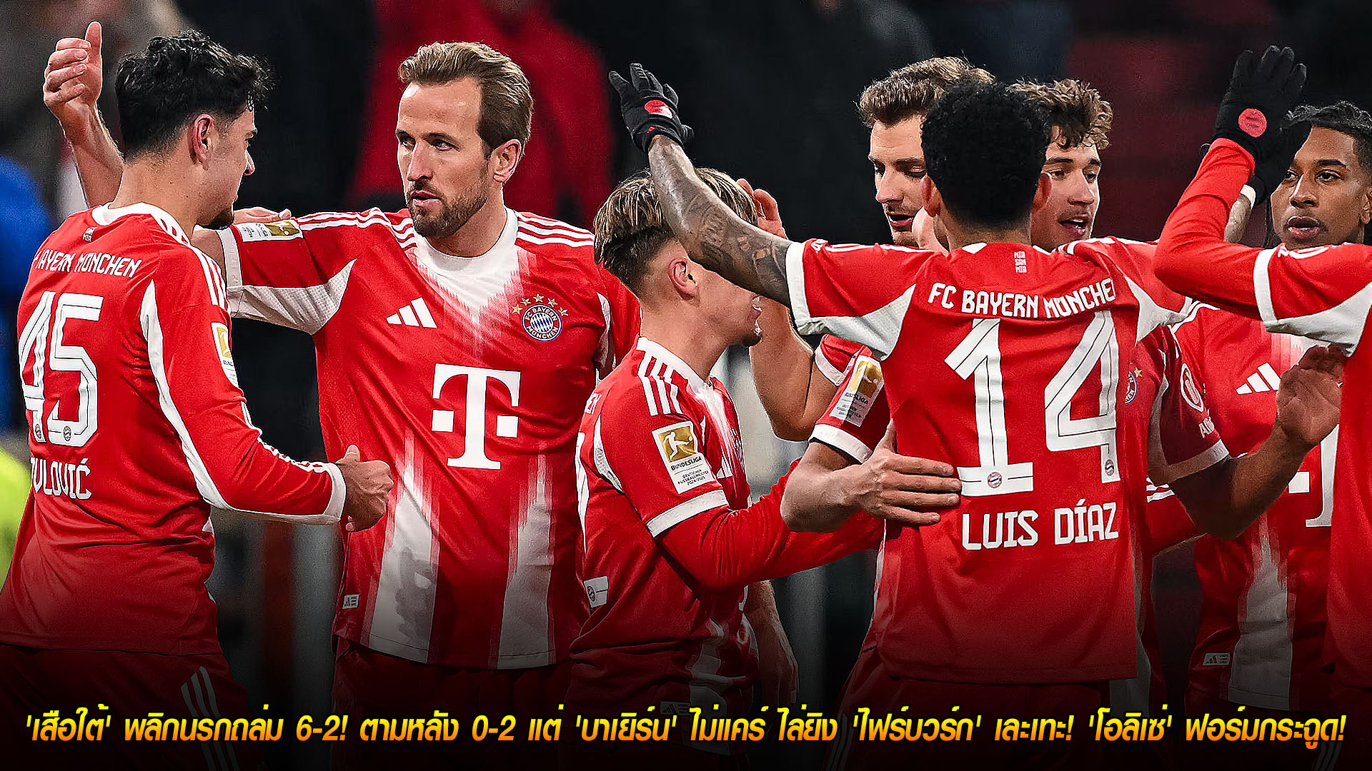 ข่าวฟุตบอล วันอาทิตย์ ที่ 23 พฤศจิกายน 2568 : โหดจัด! 'เสือใต้' พลิกนรกถล่ม 6-2! ตามหลัง 0-2 แต่ 'บาเยิร์น' ไม่แคร์ ไล่ยิง 'ไฟร์บวร์ก' เละเทะ! 'โอลิเซ่' ฟอร์มกระฉูด! 