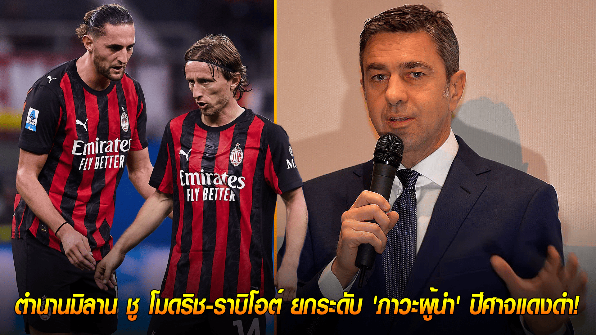 วันอังคาร ที่ 30 กันยายน 2568 : สองจอมทัพสร้างความต่าง! ตำนานมิลาน ชู โมดริช-ราบิโอต์ ยกระดับ 'ภาวะผู้นำ' ปีศาจแดงดำ! 