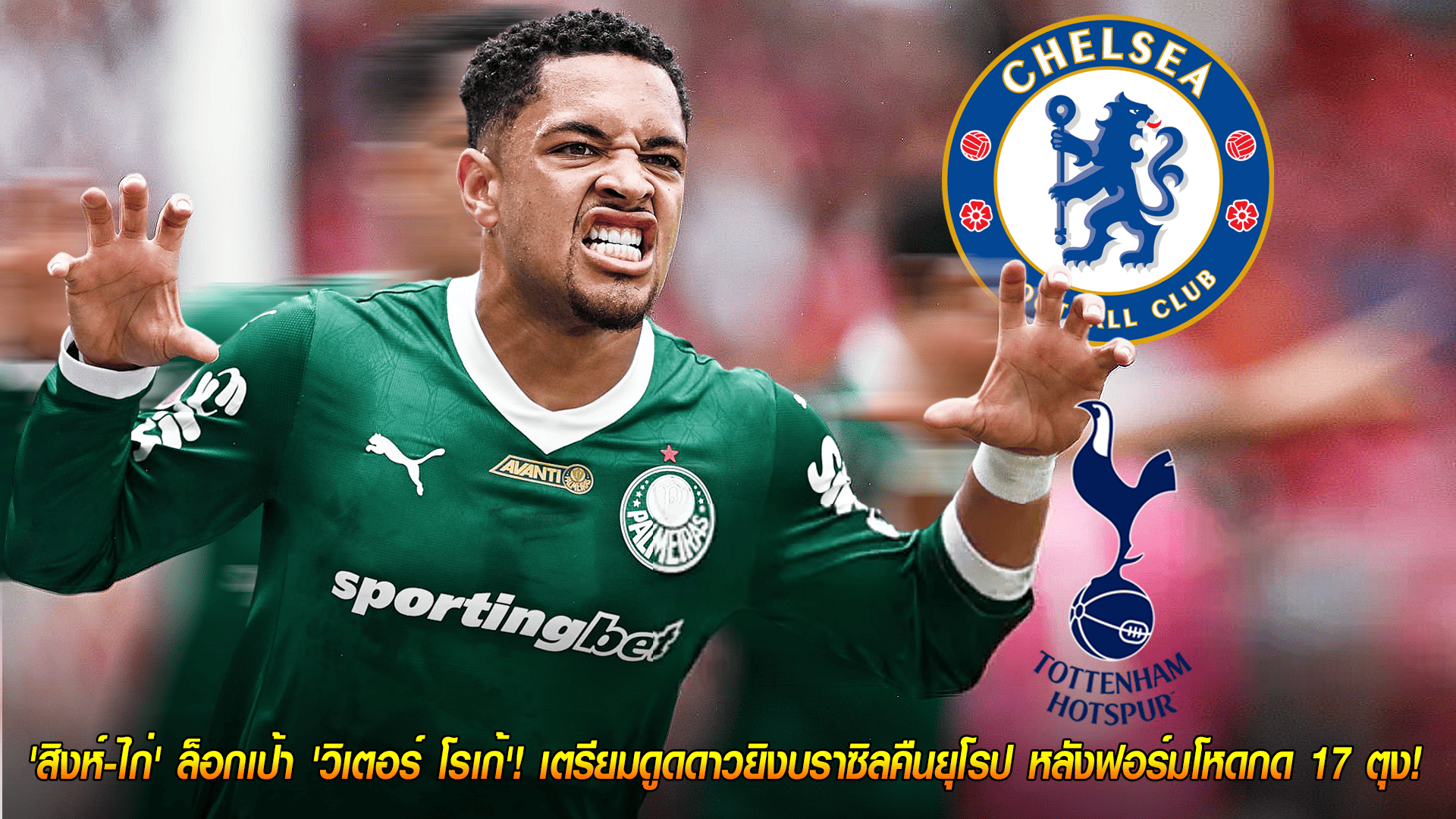 วันพุธ ที่ 22 ตุลาคม 2568 : กลับมาแล้ว! 'สิงห์-ไก่' ล็อกเป้า 'วิเตอร์ โรเก้'! เตรียมดูดดาวยิงบราซิลคืนยุโรป หลังฟอร์มโหดกด 17 ตุง! 