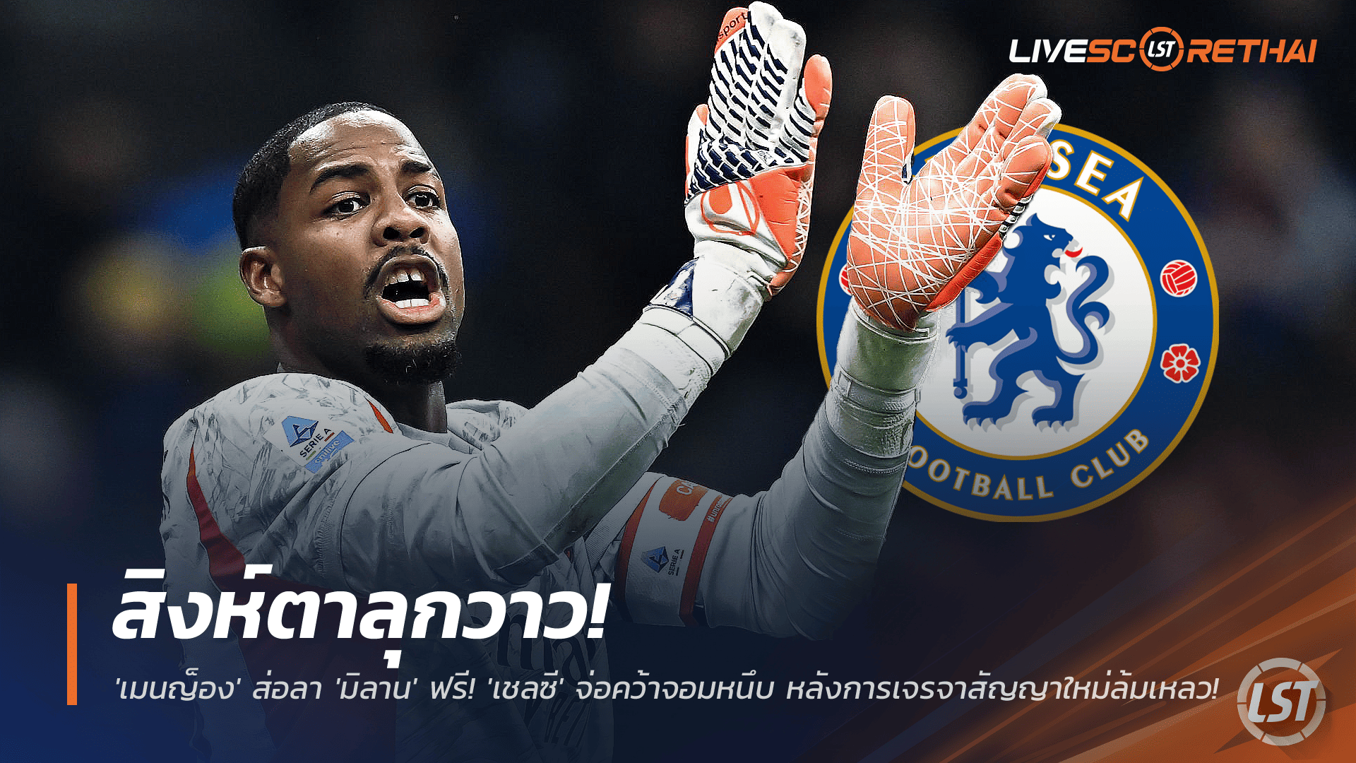 ข่าวฟุตบอล วันพุธ ที่ 26 พฤศจิกายน 2568 : สิงห์ตาลุกวาว! 'เมนญ็อง' ส่อลา 'มิลาน' ฟรี! 'เชลซี' จ่อคว้าจอมหนึบ หลังการเจรจาสัญญาใหม่ล้มเหลว! 