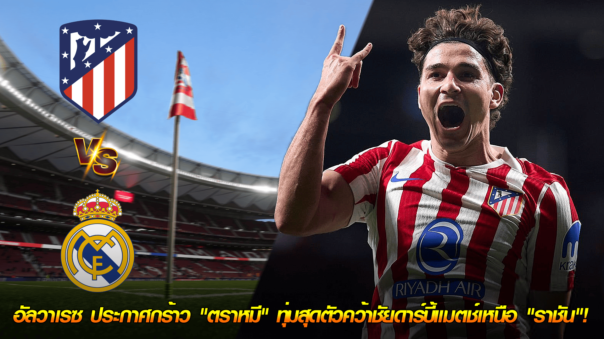 ข่าวเด่นวันนี้ : วันศุกร์ ที่ 26 กันยายน 2568 : ลั่นกลองรบ! อัลวาเรซ ประกาศกร้าว "ตราหมี" ทุ่มสุดตัวคว้าชัยดาร์บี้แมตช์เหนือ "ราชันชุดขาว"! 