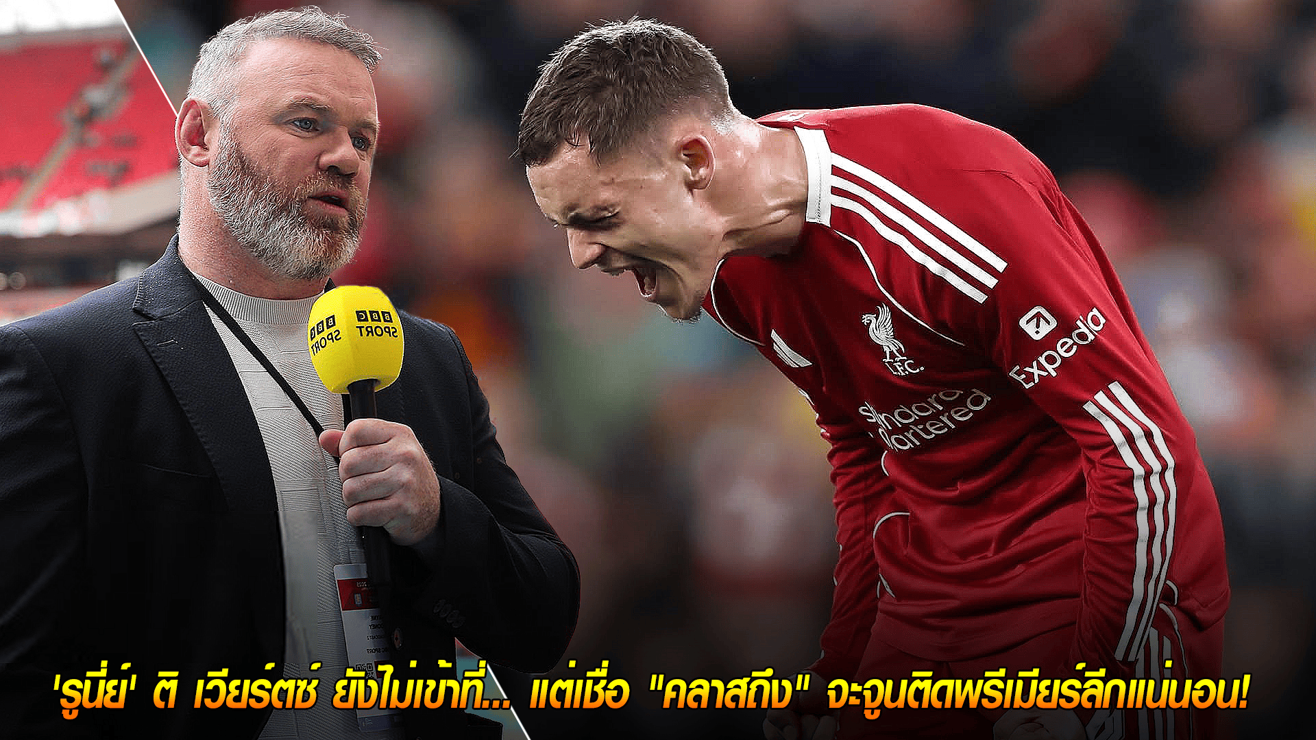 วันอังคาร ที่ 30 กันยายน 2568 : ออกตัวช้าเกินคาด! 'รูนี่ย์' ติ เวียร์ตซ์ ยังไม่เข้าที่... แต่เชื่อ "คลาสถึง" จะจูนติดพรีเมียร์ลีกแน่นอน!