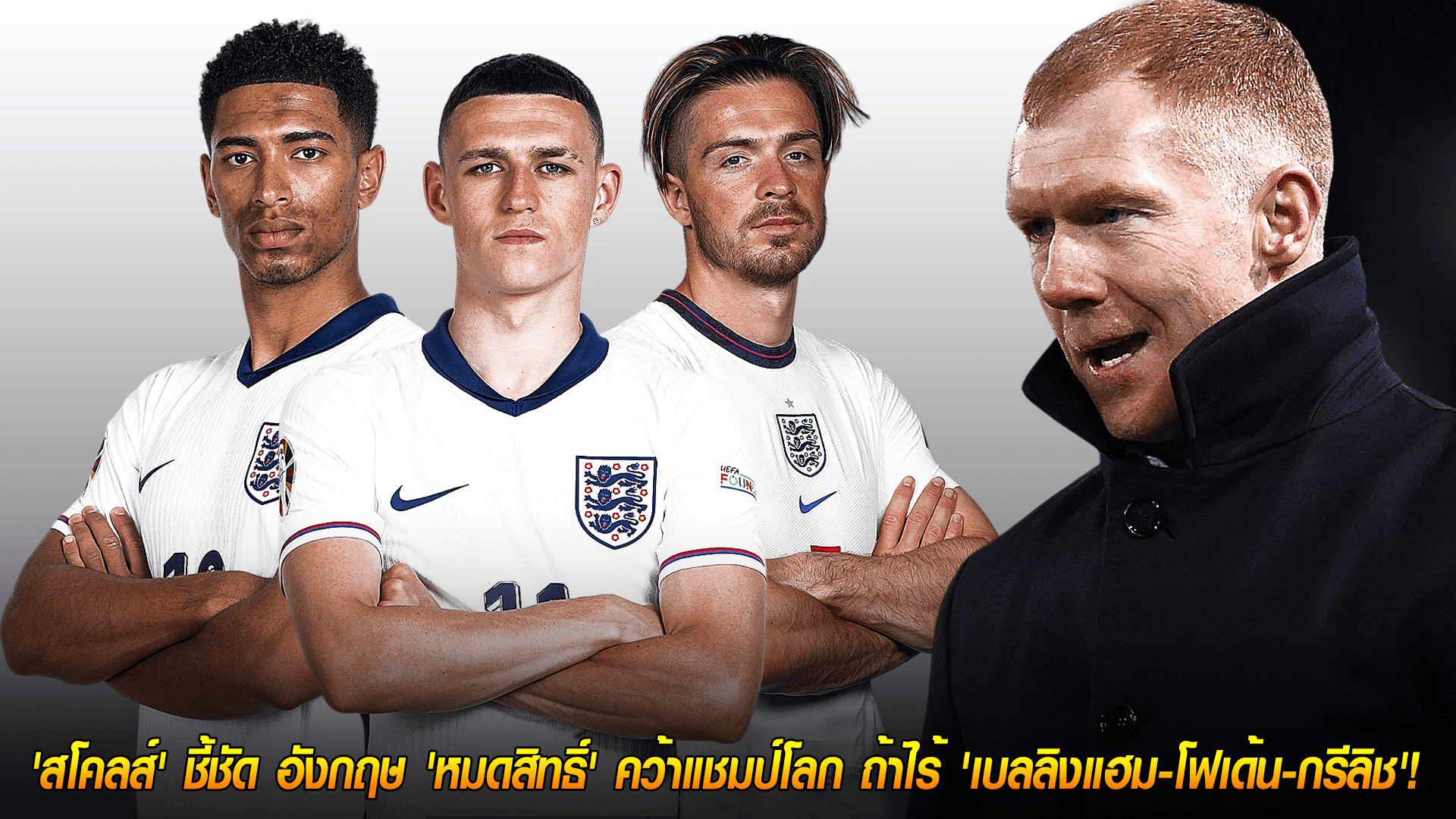 วันพฤหัสบดี ที่ 16 ตุลาคม 2568 : ฝันสลาย! 'สโคลส์' ชี้ชัด อังกฤษ 'หมดสิทธิ์' คว้าแชมป์โลก ถ้าไร้ 'เบลลิงแฮม-โฟเด้น-กรีลิช'! 