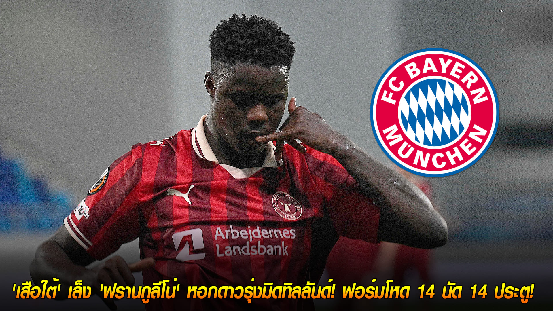 วันจันทร์ ที่ 10 พฤศจิกายน 2568 : เพชรเม็ดงาม! 'เสือใต้' เล็ง 'ฟรานกูลีโน่' หอกดาวรุ่งมิดทิลลันด์! ฟอร์มโหด 14 นัด 14 ประตู! 