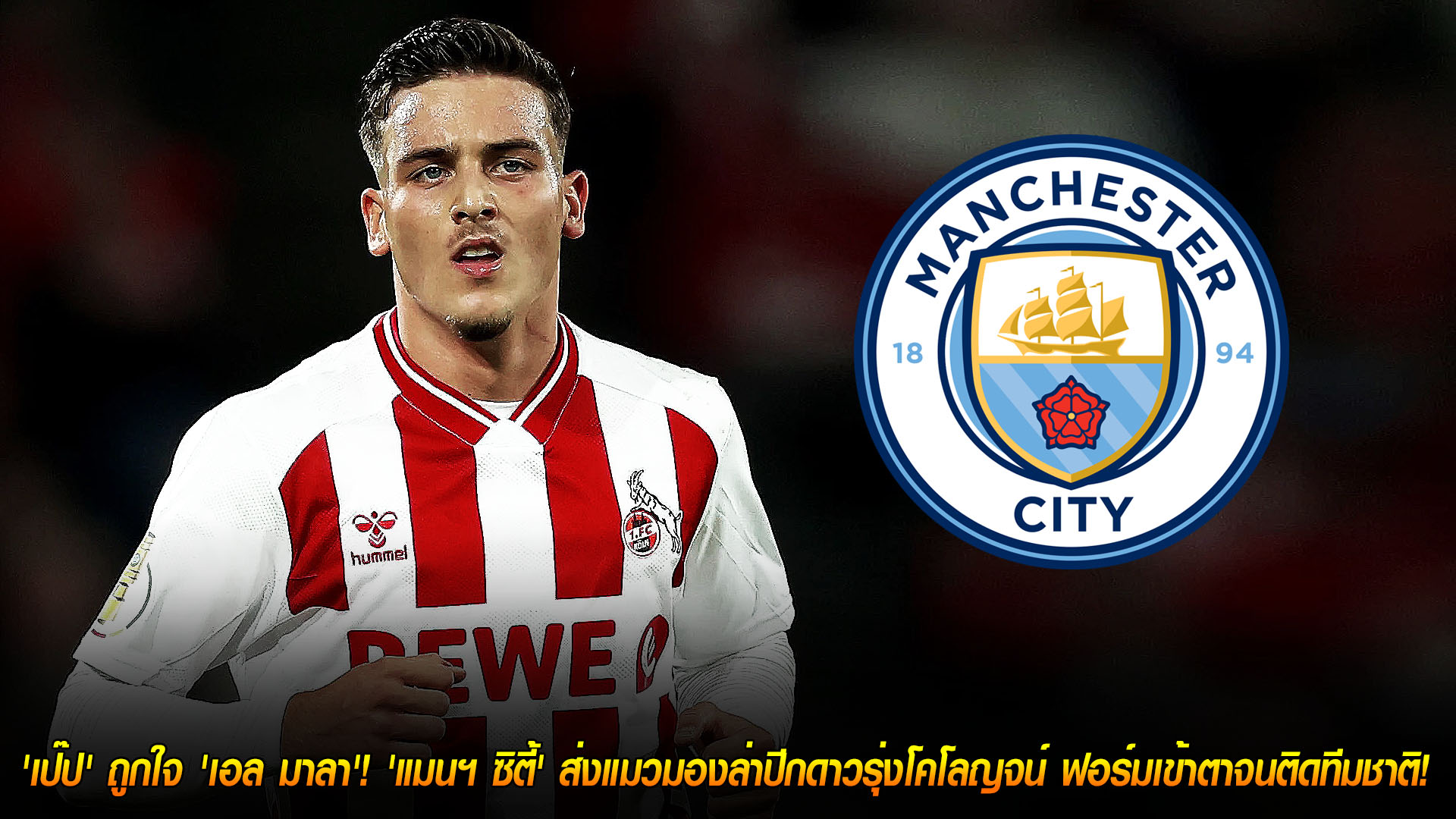 วันอังคาร ที่ 18 พฤศจิกายน 2568 : เพชรเม็ดใหม่! 'เป๊ป' ถูกใจ 'เอล มาลา'! 'แมนฯ ซิตี้' ส่งแมวมองล่าปีกดาวรุ่งโคโลญจน์ ฟอร์มเข้าตาจนติดทีมชาติ!