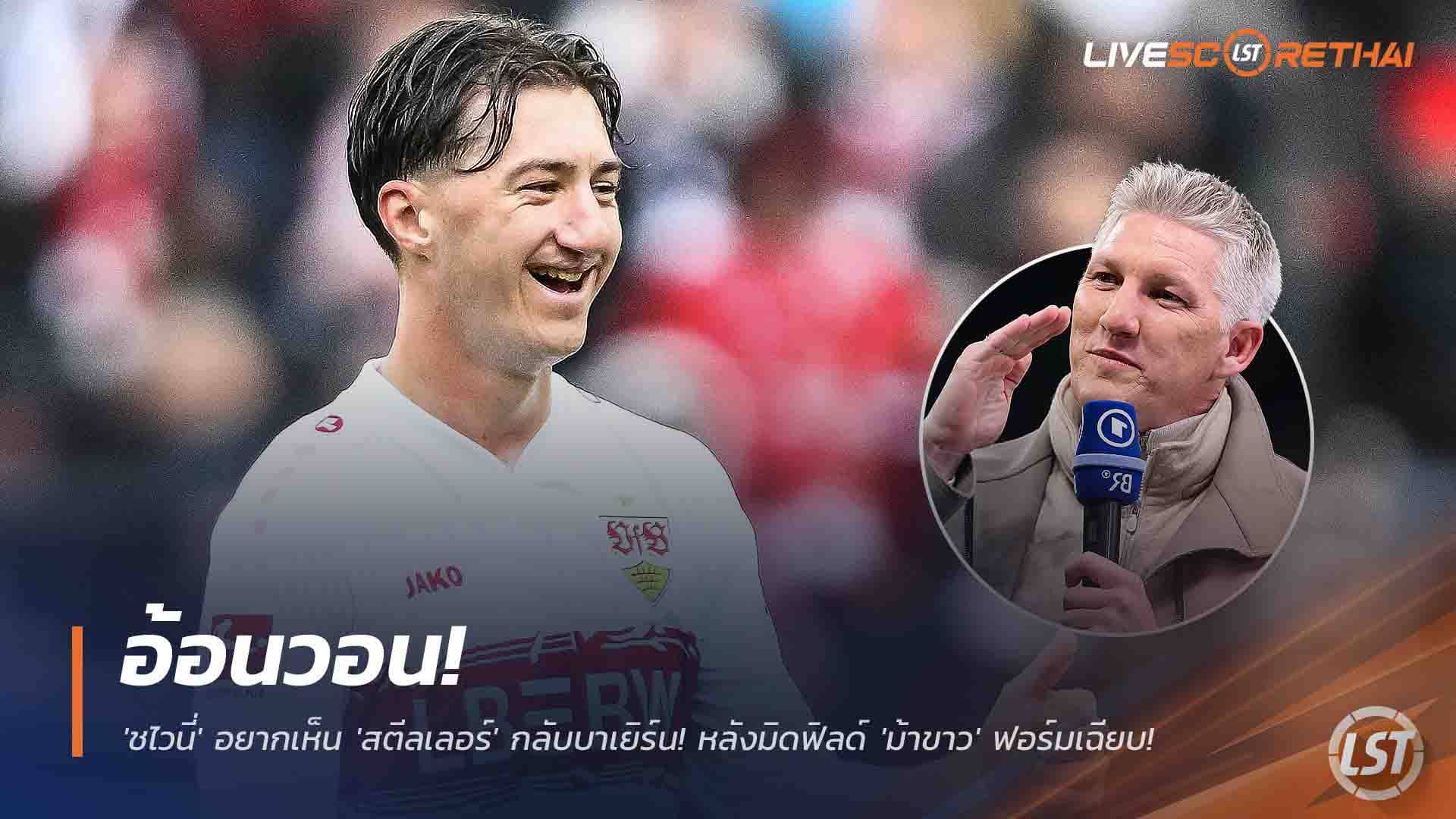 ข่าวฟุตบอล วันศุกร์ ที่ 28 พฤศจิกายน 2568 : อ้อนวอน! 'ชไวนี่' อยากเห็น 'สตีลเลอร์' กลับบาเยิร์น! หลังมิดฟิลด์ 'ม้าขาว' ฟอร์มเฉียบจนเสือใต้เริ่มเหล่! 