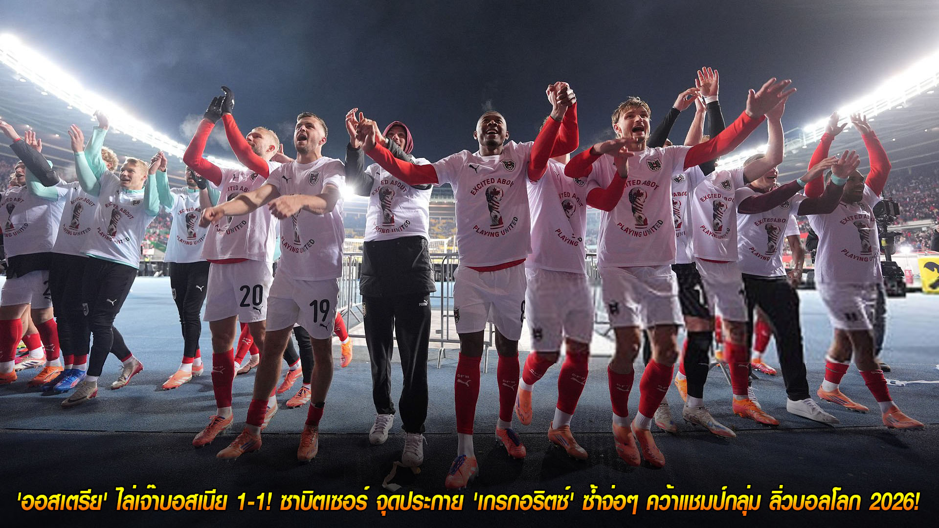 วันพุธ ที่ 19 พฤศจิกายน 2568 : ทำได้แล้ว! 'ออสเตรีย' ไล่เจ๊าบอสเนีย 1-1! ซาบิตเซอร์ จุดประกาย 'เกรกอริตซ์' ซ้ำจ่อๆ คว้าแชมป์กลุ่ม ลิ่วบอลโลก 2026! 