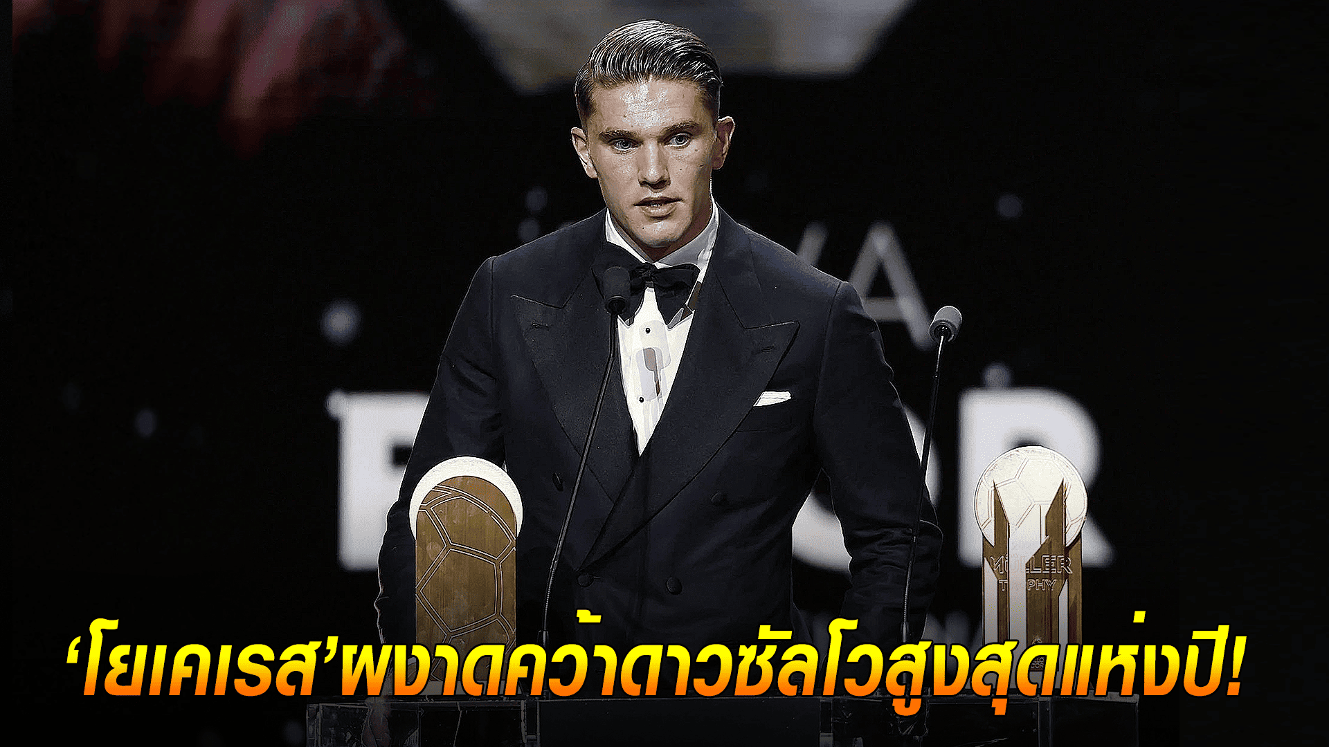 ข่าวเด่นวันนี้ : วันอังคาร ที่ 23 กันยายน 2568 : สุดยอด! 'โยเคเรส'ผงาดคว้าดาวซัลโวสูงสุดแห่งปี!
