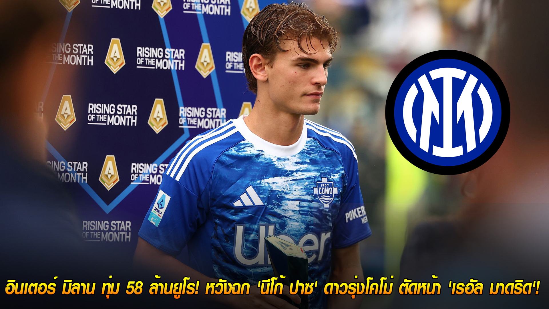 วันเสาร์ ที่ 25 ตุลาคม 2568 : เปิดศึกตัดหน้า! อินเตอร์ มิลาน ทุ่ม 58 ล้านยูโร! หวังฉก 'นีโก้ ปาซ' ดาวรุ่งโคโม่ ตัดหน้า 'เรอัล มาดริด'! 