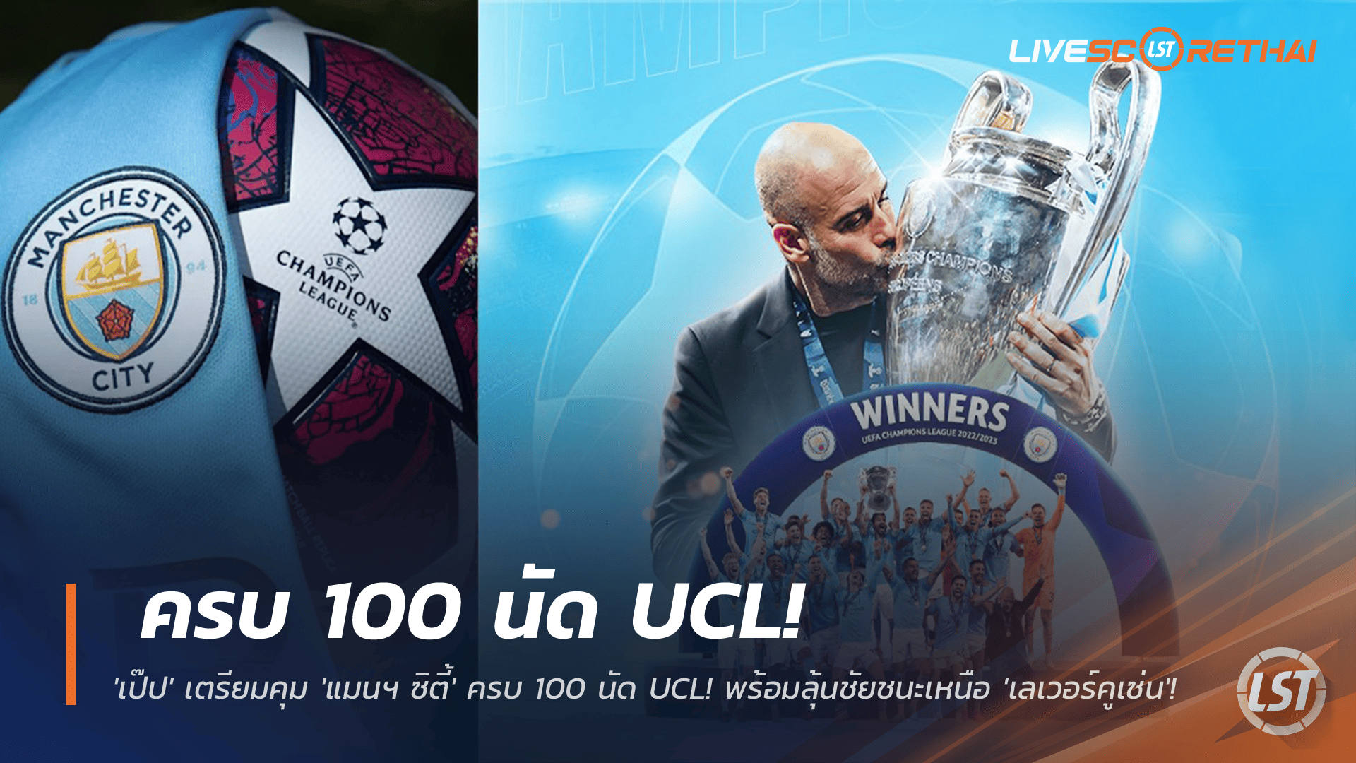 ข่าวฟุตบอล วันอังคาร ที่ 25 พฤศจิกายน 2568 : ตำนานบทใหม่! 'เป๊ป' เตรียมคุม 'แมนฯ ซิตี้' ครบ 100 นัด UCL! พร้อมลุ้นชัยชนะเหนือ 'เลเวอร์คูเซ่น' ตีตั๋วเข้ารอบน็อกเอาต์!