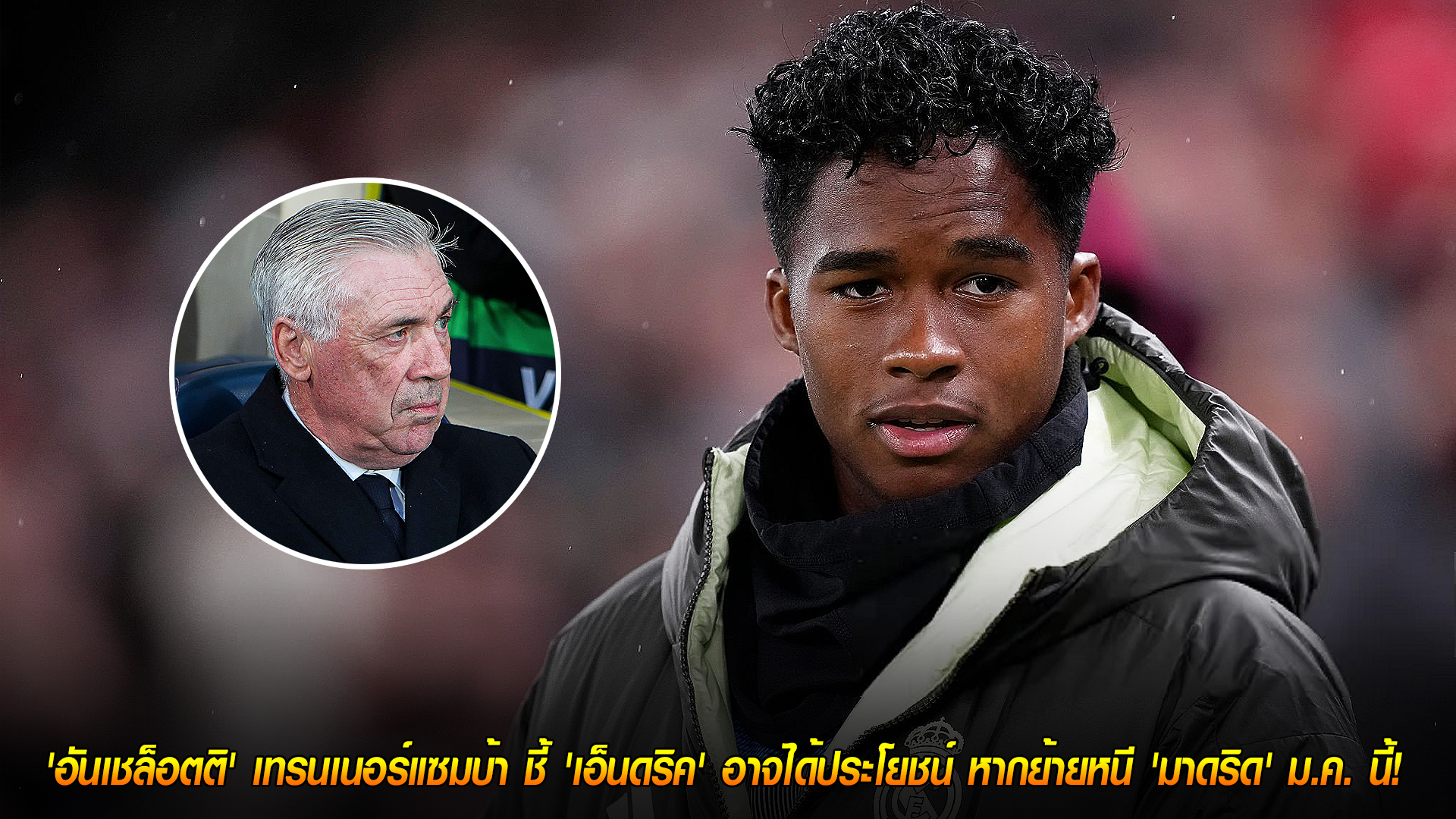 วันพุธ ที่ 12 พฤศจิกายน 2568 : ทางออกที่ดี! 'อันเชล็อตติ' เทรนเนอร์แซมบ้า ชี้ 'เอ็นดริค' อาจได้ประโยชน์ หากย้ายหนี 'มาดริด' ม.ค. นี้! 