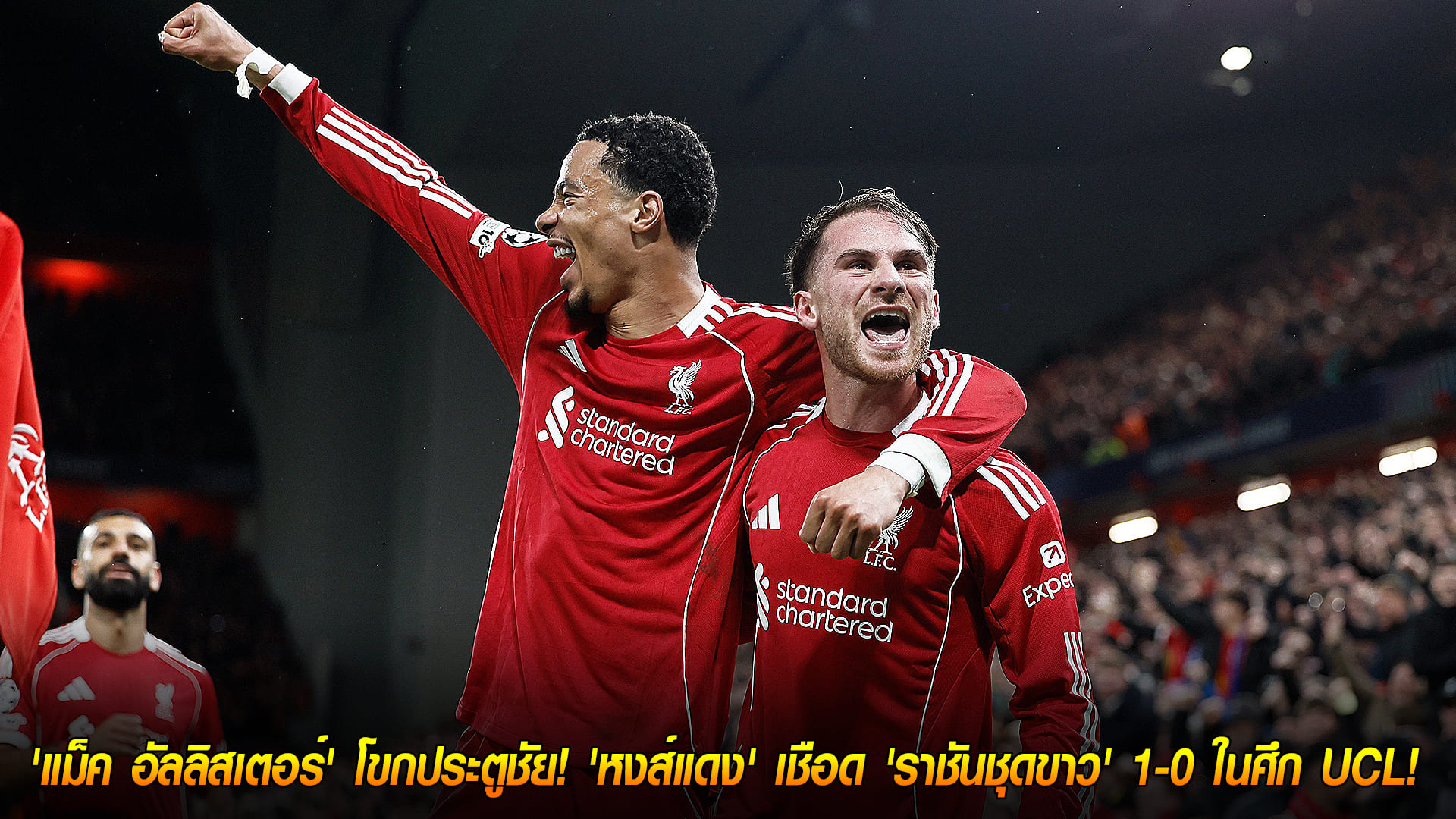 วันพุธ ที่ 5 พฤศจิกายน 2568 : ย้ำแค้นสุดหวาน! 'แม็ค อัลลิสเตอร์' โขกประตูชัย! 'หงส์แดง' เชือด 'ราชันชุดขาว' 1-0 ในศึก UCL! 