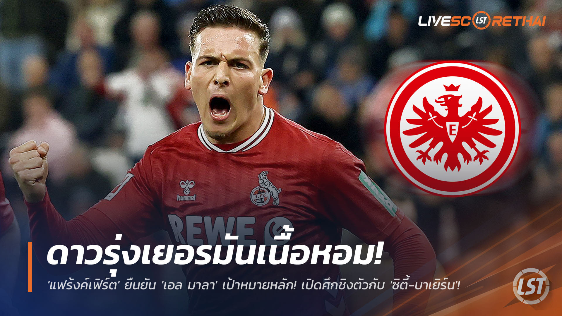 ข่าวฟุตบอล วันอังคาร ที่ 25 พฤศจิกายน 2568 : ดาวรุ่งเยอรมันเนื้อหอม! 'แฟร้งค์เฟิร์ต' ยืนยัน 'เอล มาลา' เป้าหมายหลัก! เปิดศึกชิงตัวกับ 'ซิตี้-บาเยิร์น'! 