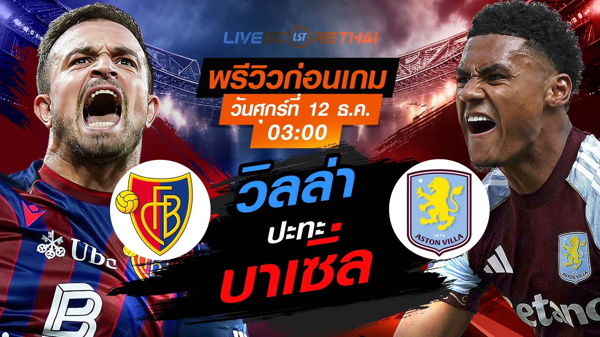 LIVE : ถ่ายทอดสด ฟุตบอล ยูโรป้า ลีก รอบ ลีกเฟส : เอฟซี บาเซิ่ล -vs- แอสตัน วิลล่า   วันศุกร์ ที่ 12 ธันวาคม 2568 เวลา : 03.00 น.