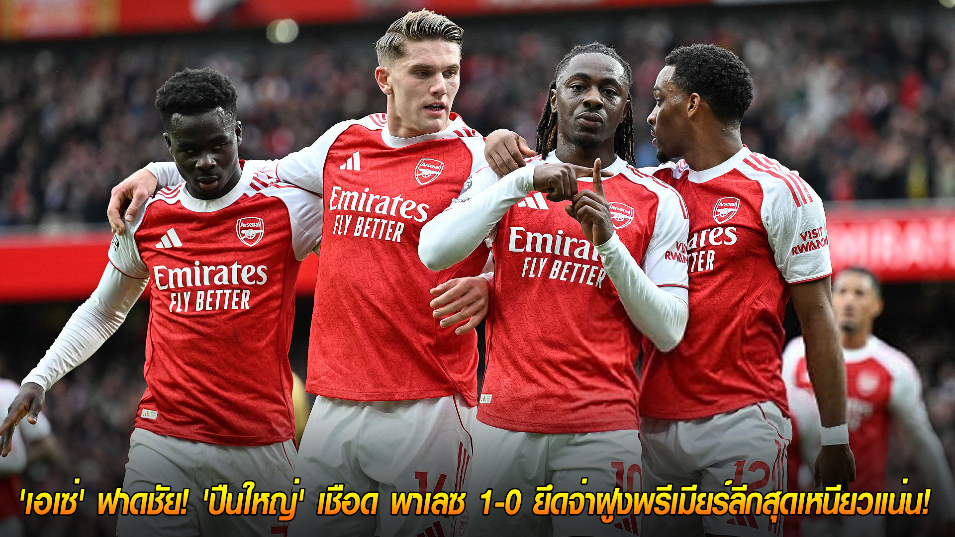 วันจันทร์ ที่ 27 ตุลาคม 2568 : ลูกรักยิงทีมเก่า! 'เอเซ่' ฟาดชัย! 'ปืนใหญ่' เชือด พาเลซ 1-0 ยึดจ่าฝูงพรีเมียร์ลีกสุดเหนียวแน่น!