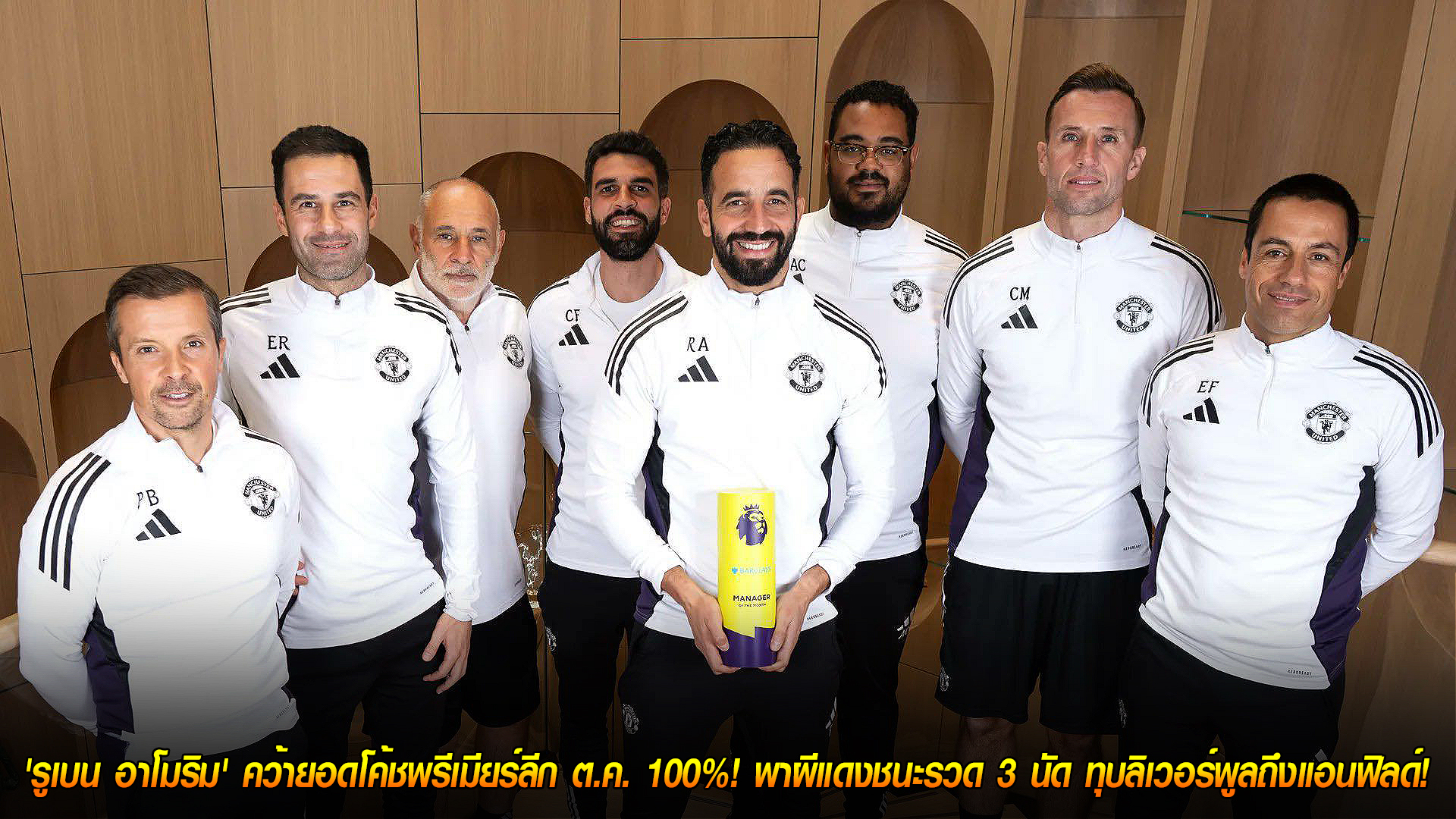 วันเสาร์ ที่ 8 พฤศจิกายน 2568 : เจิมแล้ว! 'รูเบน อาโมริม' คว้ายอดโค้ชพรีเมียร์ลีก ต.ค. 100%! พาผีแดงชนะรวด 3 นัด ทุบลิเวอร์พูลถึงแอนฟิลด์! 