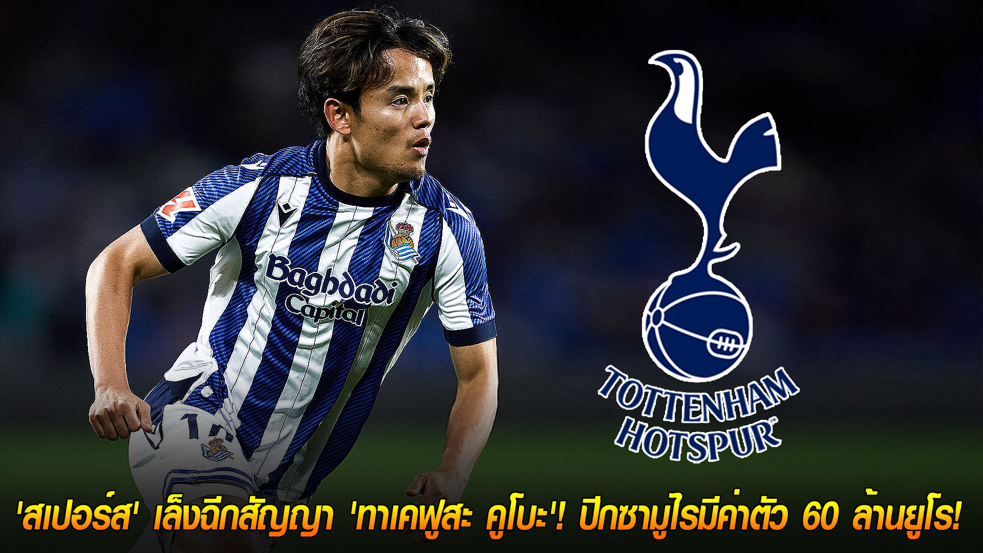 วันอาทิตย์ ที่ 16 พฤศจิกายน 2568 : ต้องจ่ายหนัก! 'สเปอร์ส' เล็งฉีกสัญญา 'ทาเคฟูสะ คูโบะ'! ปีกซามูไรมีค่าตัว 60 ล้านยูโร!
