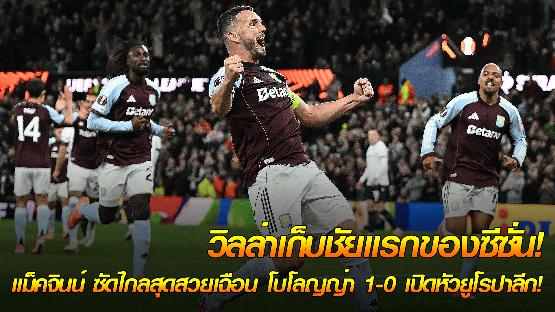 ข่าวเด่นวันนี้ : วันศุกร์ ที่ 26 กันยายน 2568 :วิลล่าเก็บชัยแรกของซีซั่น! แม็คจินน์ ซัดไกลสุดสวยเฉือน โบโลญญ่า 1-0 เปิดหัวยูโรปาลีก!