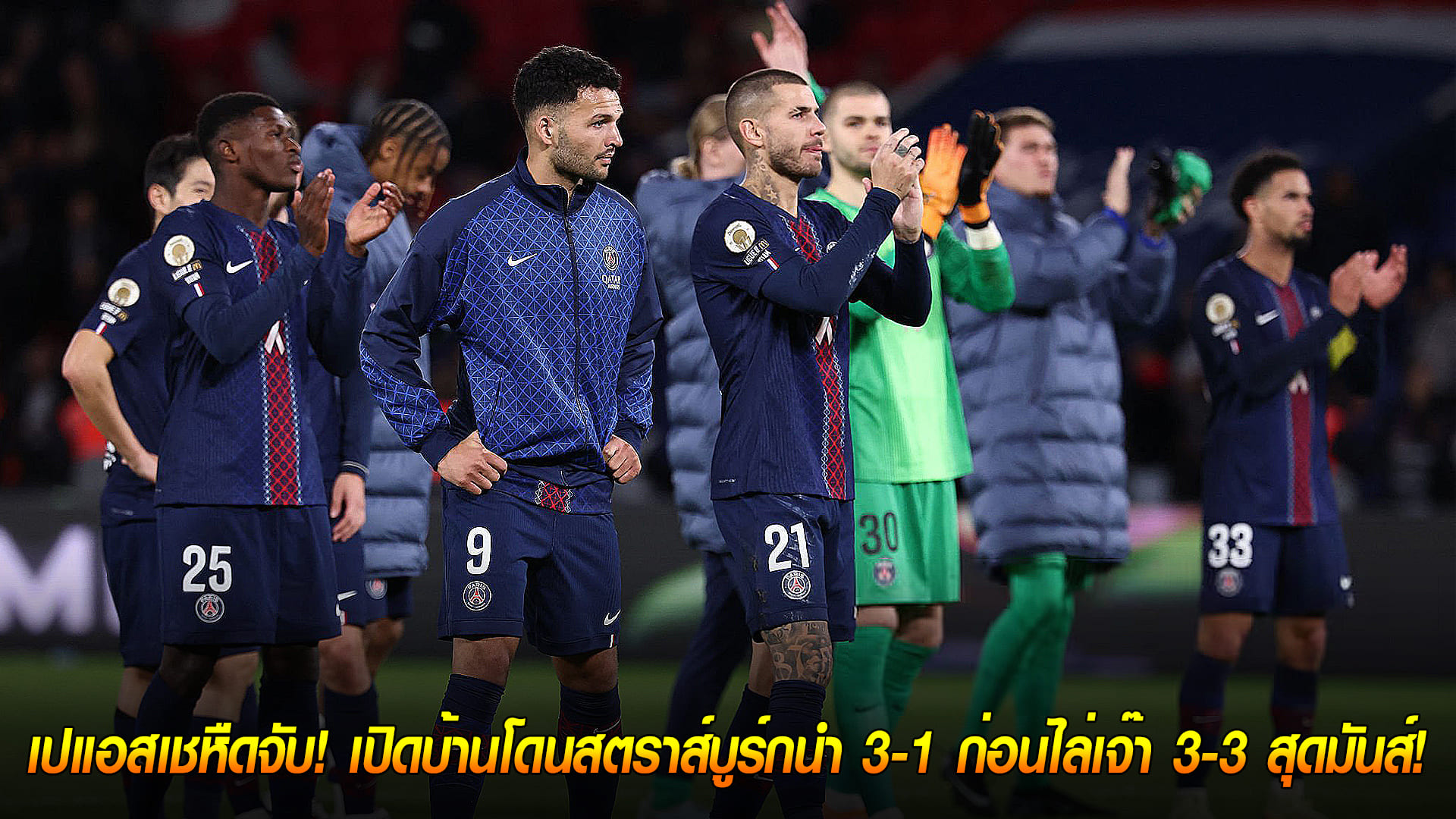 วันเสาร์ ที่ 18 ตุลาคม 2568 : หนังคนละม้วน! เปแอสเชหืดจับ! เปิดบ้านโดนสตราส์บูร์กนำ 3-1 ก่อนไล่เจ๊า 3-3 สุดมันส์! 