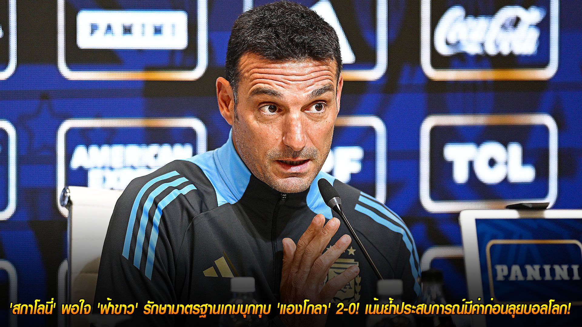 วันเสาร์ ที่ 15 พฤศจิกายน 2568 : แชมป์โลกยังนิ่ง! 'สกาโลนี่' พอใจ 'ฟ้าขาว' รักษามาตรฐานเกมบุกทุบ 'แองโกลา' 2-0! เน้นย้ำประสบการณ์มีค่าก่อนลุยบอลโลก! 