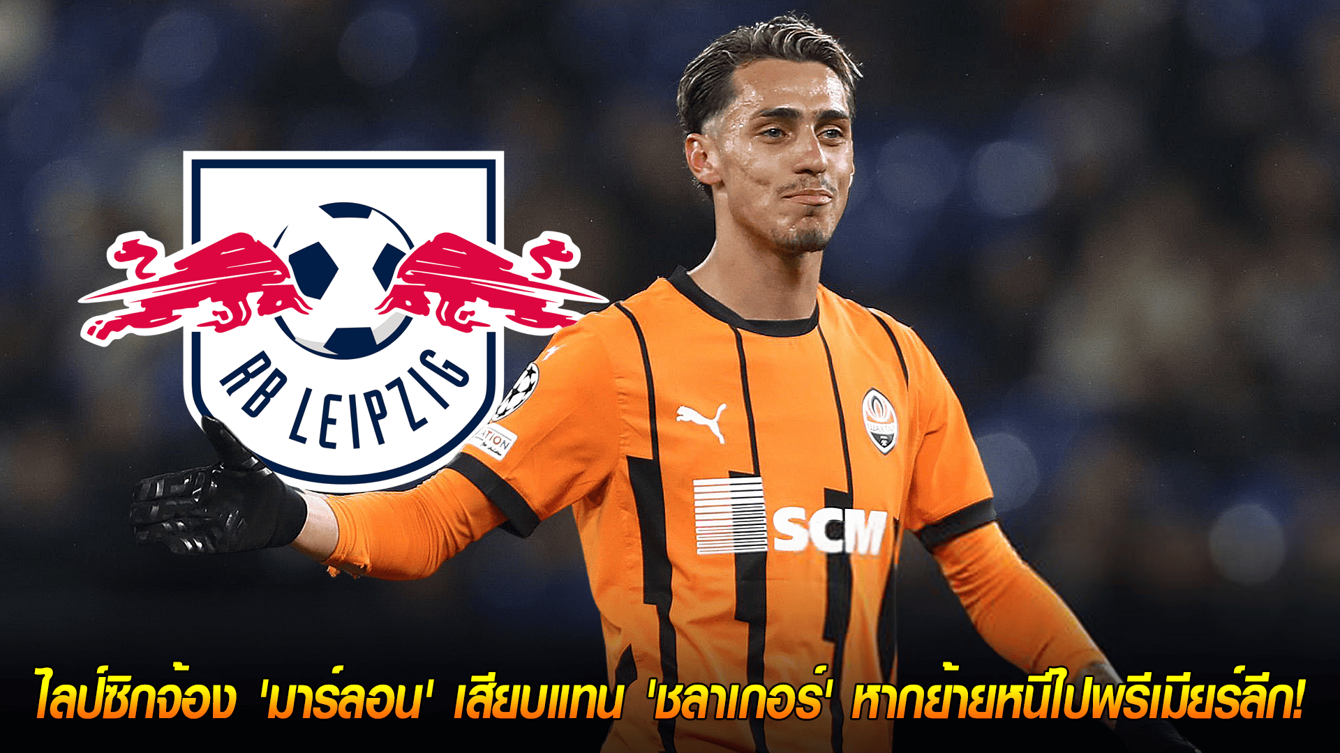 วันพฤหัสบดี ที่ 16 ตุลาคม 2568 : แผนสำรองสุดปึ้ก! ไลป์ซิกจ้อง 'มาร์ลอน' เสียบแทน 'ชลาเกอร์' หากย้ายหนีไปพรีเมียร์ลีก! 