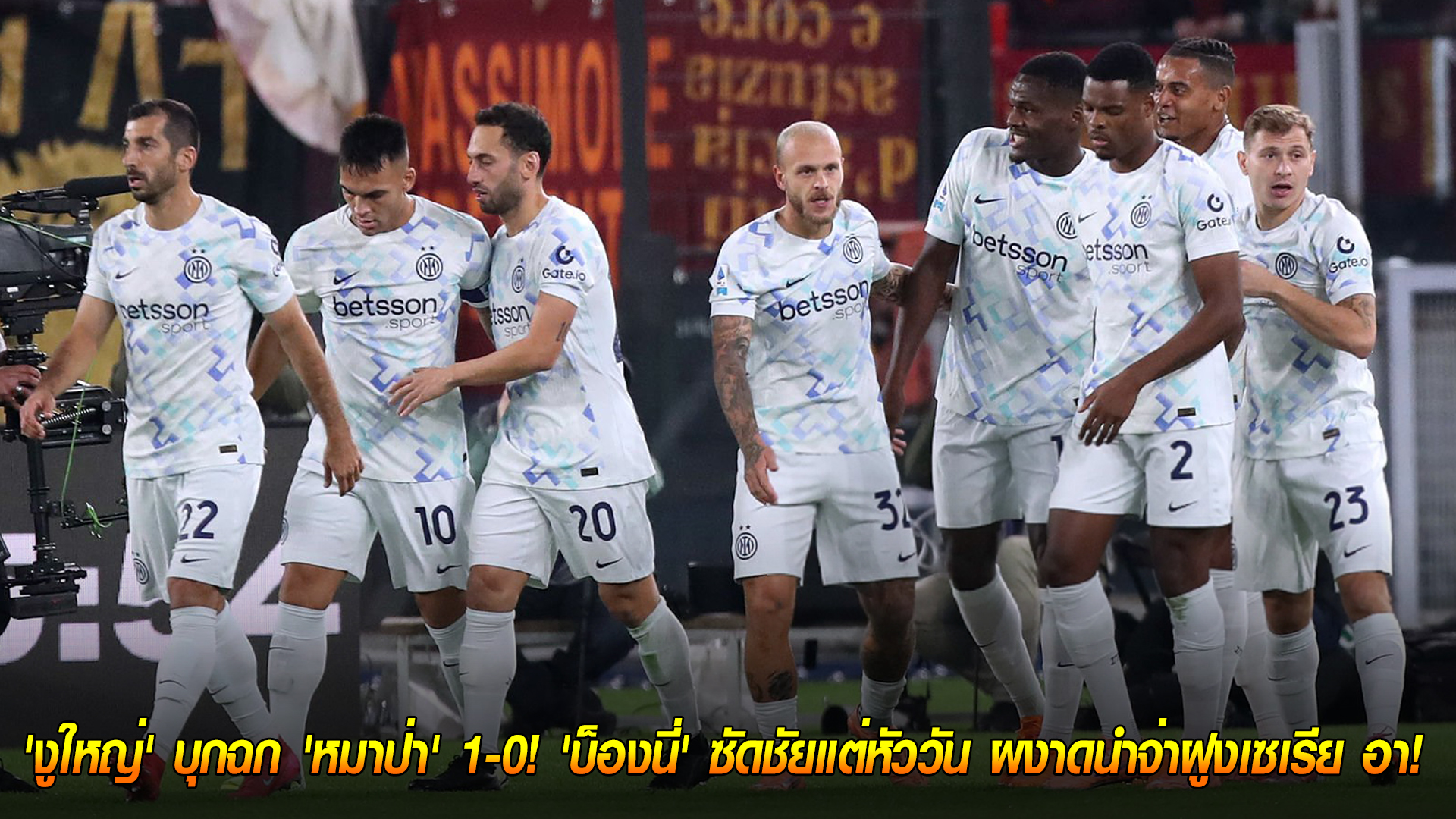 วันอาทิตย์ ที่ 19 ตุลาคม 2568 : เฉือนคม! 'งูใหญ่' บุกฉก 'หมาป่า' 1-0! 'บ็องนี่' ซัดชัยแต่หัววัน ผงาดนำจ่าฝูงเซเรีย อา! 