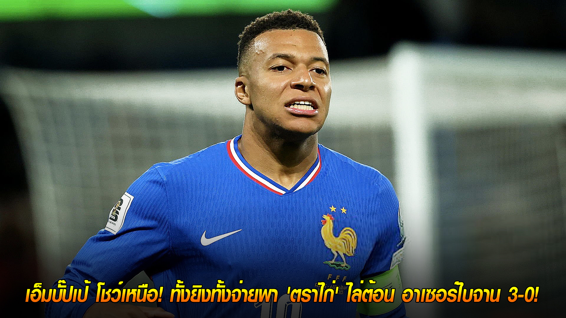 วันเสาร์ ที่ 11 ตุลาคม 2568 : เอ็มบั๊ปเป้ โชว์เหนือ! ทั้งยิงทั้งจ่ายพา 'ตราไก่' ไล่ต้อน อาเซอร์ไบจาน 3-0!