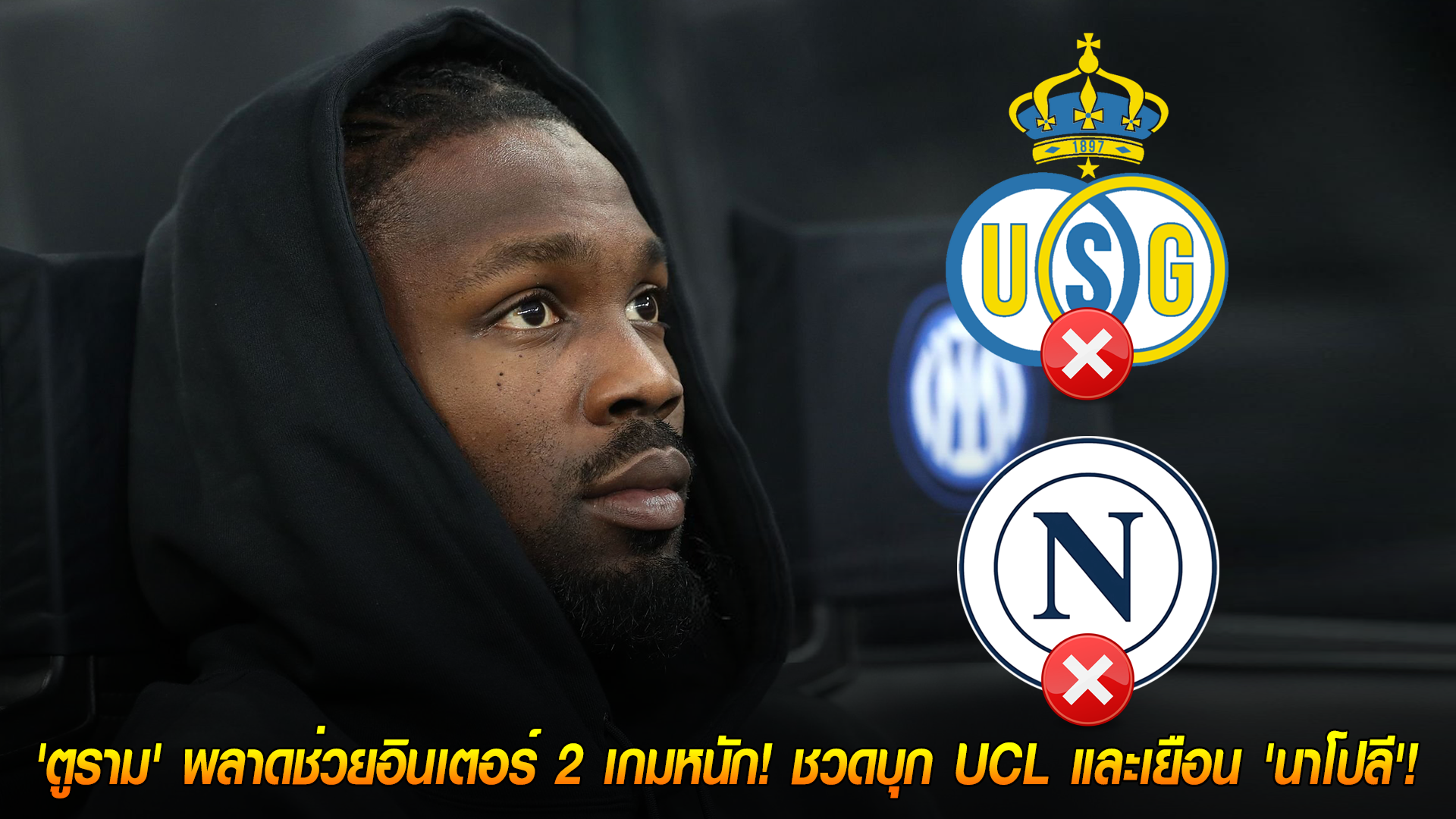 วันอังคาร ที่ 21 ตุลาคม 2568 : ข่าวร้ายงูใหญ่! 'ตูราม' พลาดช่วยอินเตอร์ 2 เกมหนัก! ชวดบุก UCL และเยือน 'นาโปลี'!
