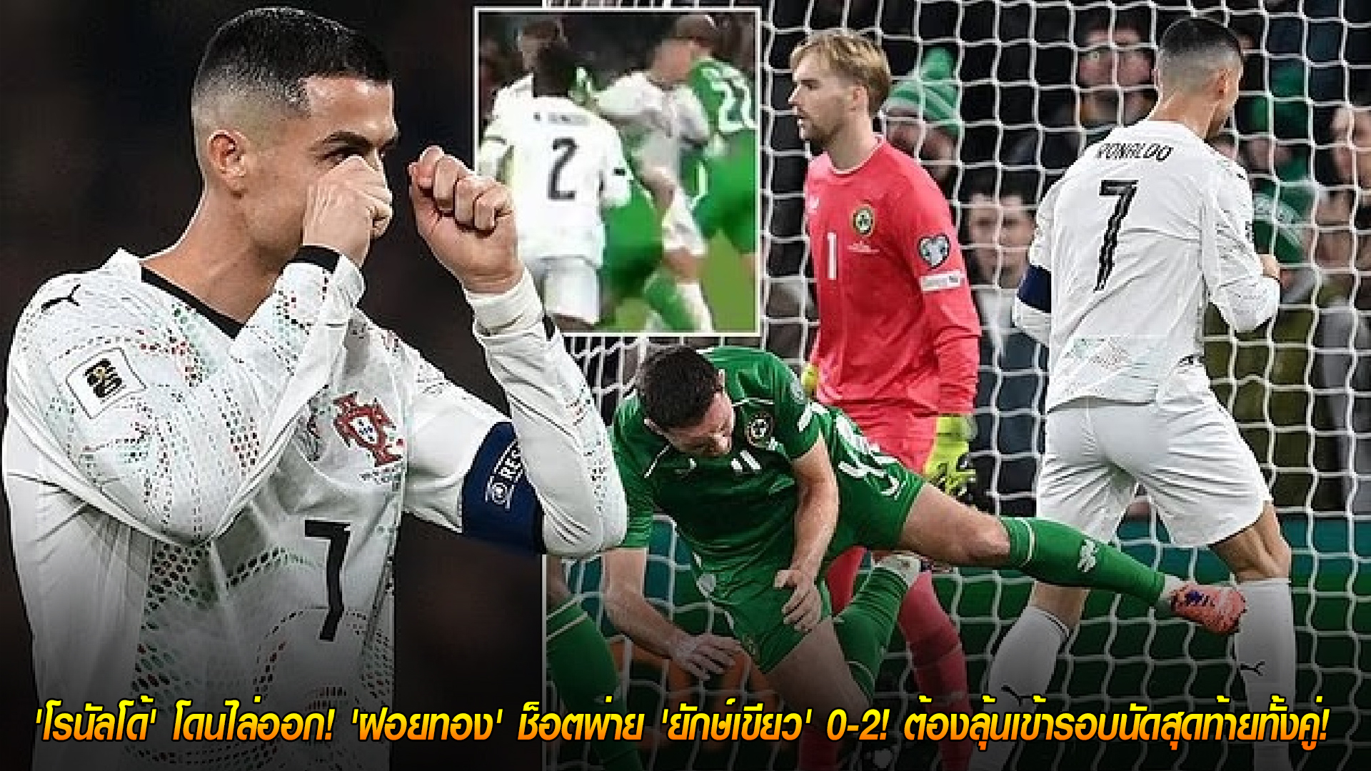 วันศุกร์ ที่ 14 พฤศจิกายน 2568 : ใบแดงช็อก! 'โรนัลโด้' โดนไล่ออก! 'ฝอยทอง' ช็อตพ่าย 'ยักษ์เขียว' 0-2! ต้องลุ้นเข้ารอบนัดสุดท้ายทั้งคู่! 