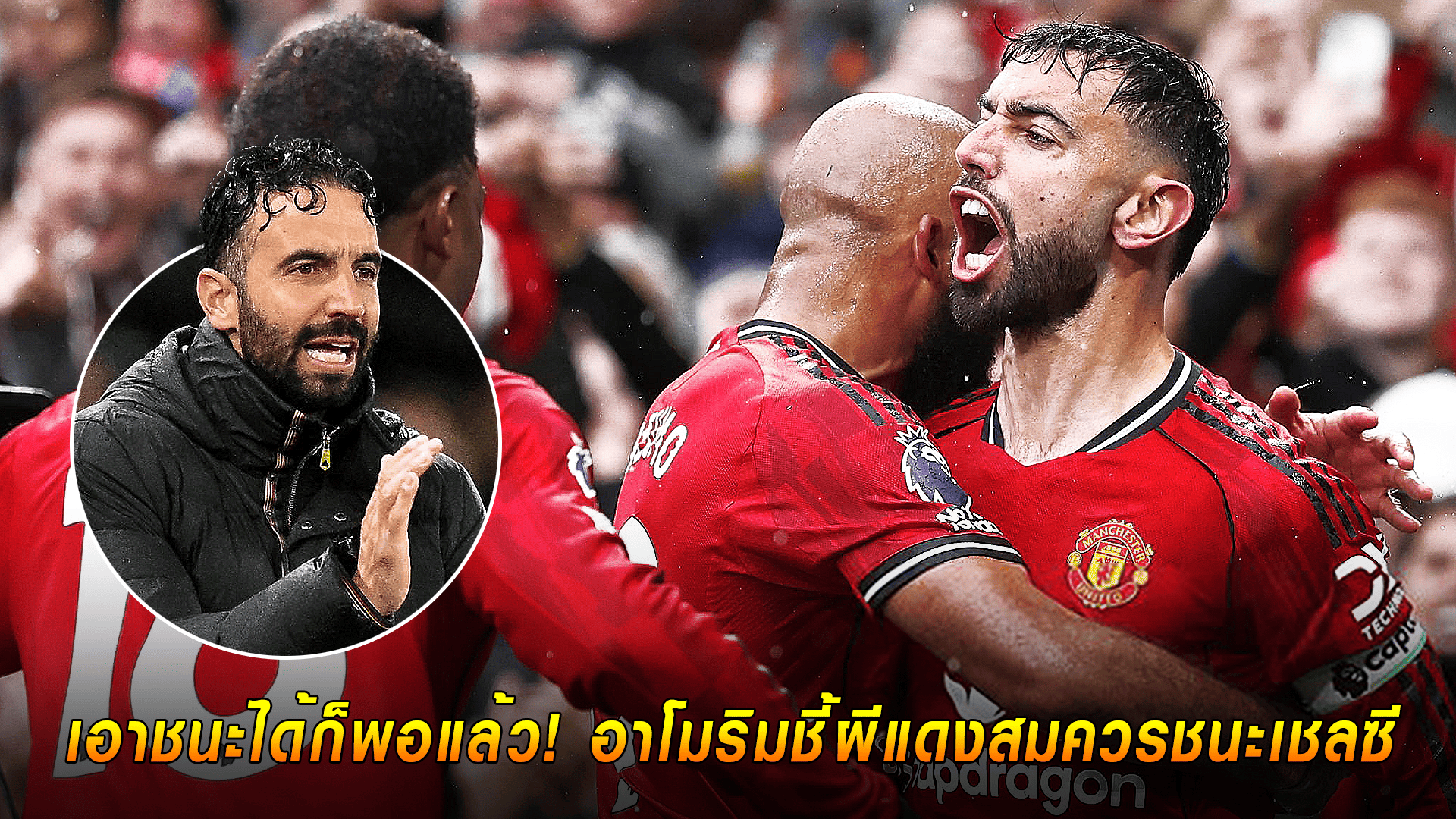 ข่าวเด่นวันนี้ : วันอาทิตย์ ที่ 21 กันยายน 2568 : เอาชนะได้ก็พอแล้ว! อาโมริมชี้ผีแดงสมควรชนะเชลซี