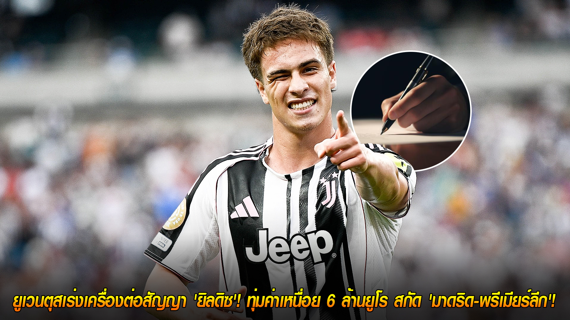 วันอาทิตย์ ที่ 26 ตุลาคม 2568 : สัญญาณบวก! ยูเวนตุสเร่งเครื่องต่อสัญญา 'ยิลดิซ'! ทุ่มค่าเหนื่อย 6 ล้านยูโร สกัด 'มาดริด-พรีเมียร์ลีก'!