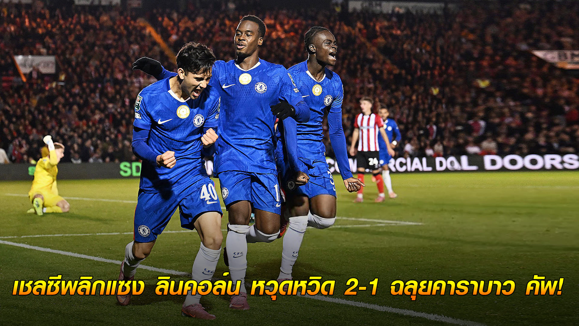 ข่าวเด่นวันนี้ : วันพุธ ที่ 24 กันยายน 2568 : สิงห์เอาอยู่! เชลซีพลิกแซง ลินคอล์น หวุดหวิด 2-1 ฉลุยคาราบาว คัพ!