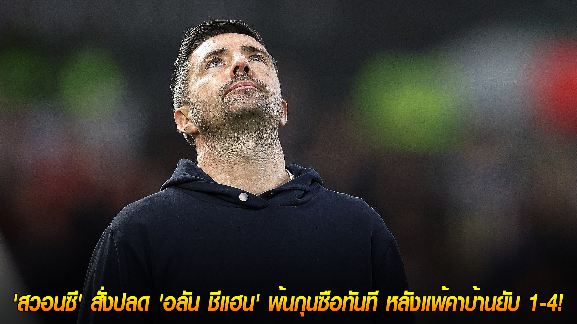 วันพุธ ที่ 12 พฤศจิกายน 2568 : เซ่นฟอร์มบู่! 'สวอนซี' สั่งปลด 'อลัน ชีแฮน' พ้นกุนซือทันที หลังแพ้คาบ้านยับ 1-4! 