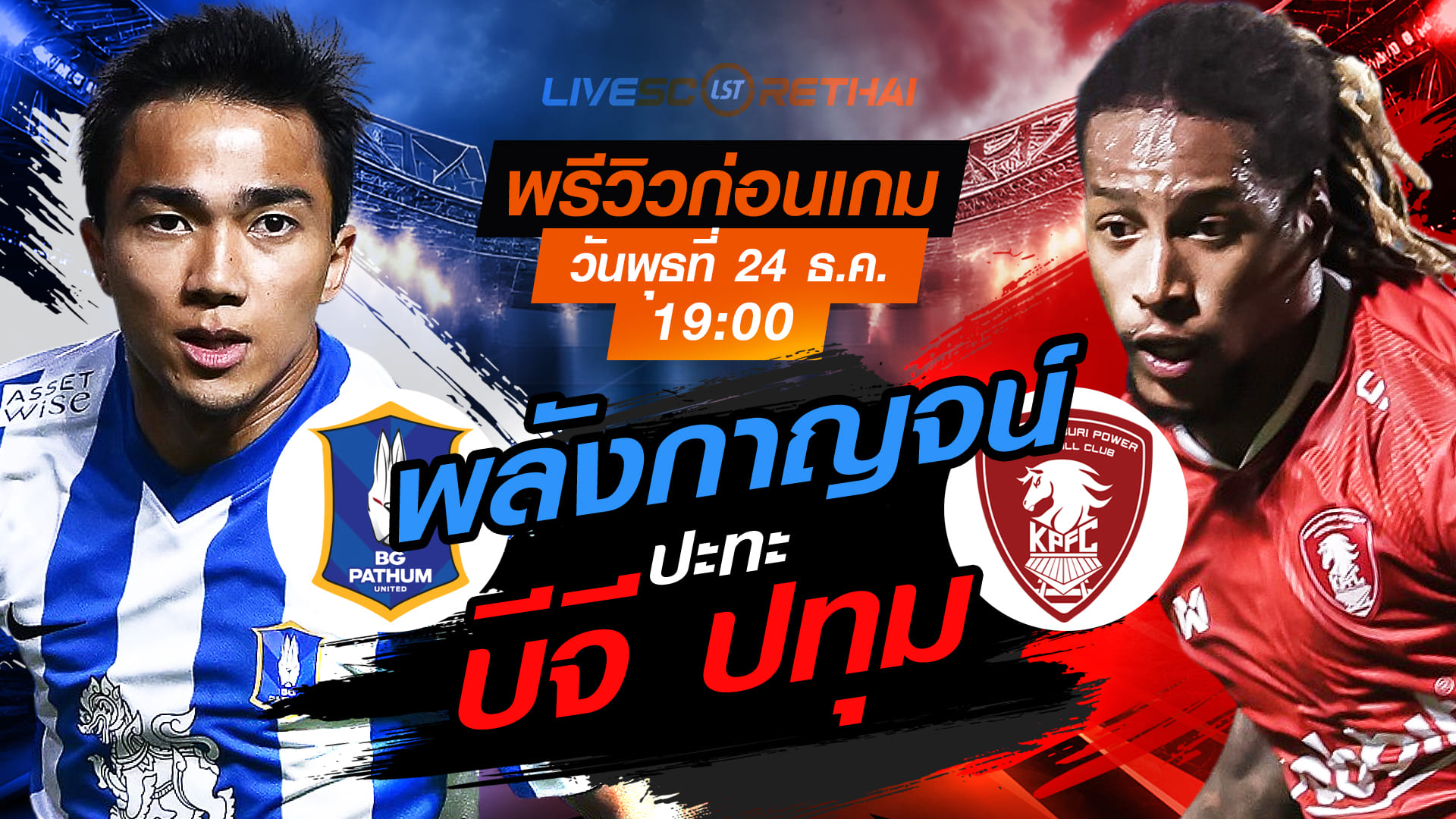 LIVE : ถ่ายทอดสด ฟุตบอล ไทย ลีก 1 : บีจี ปทุม -vs- พลังกาญจน์  วันพุธ ที่ 24 ธันวาคม 2568  เวลา: 19:00 น.