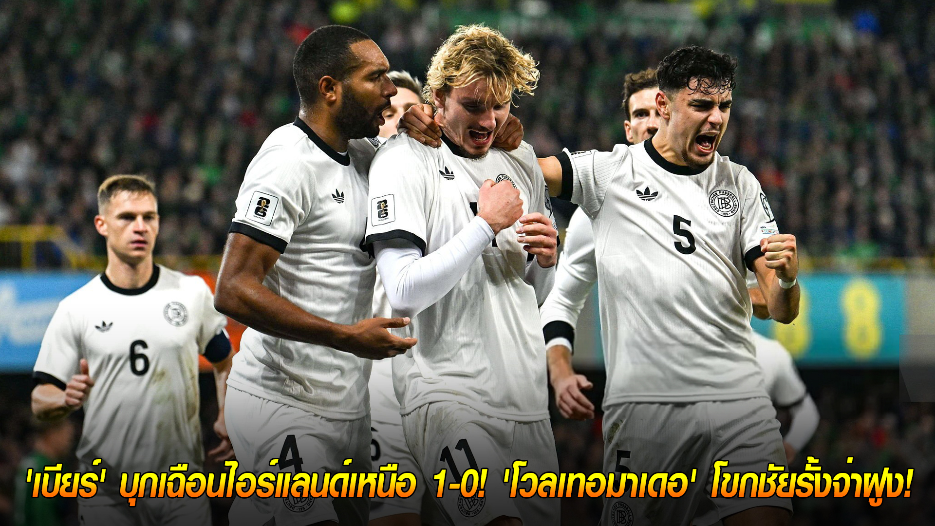วันอังคาร ที่ 14 ตุลาคม 2568 : ปิดจ๊อบสวย! 'เบียร์' บุกเฉือนไอร์แลนด์เหนือ 1-0! 'โวลเทอมาเดอ' โขกชัยรั้งจ่าฝูง! 