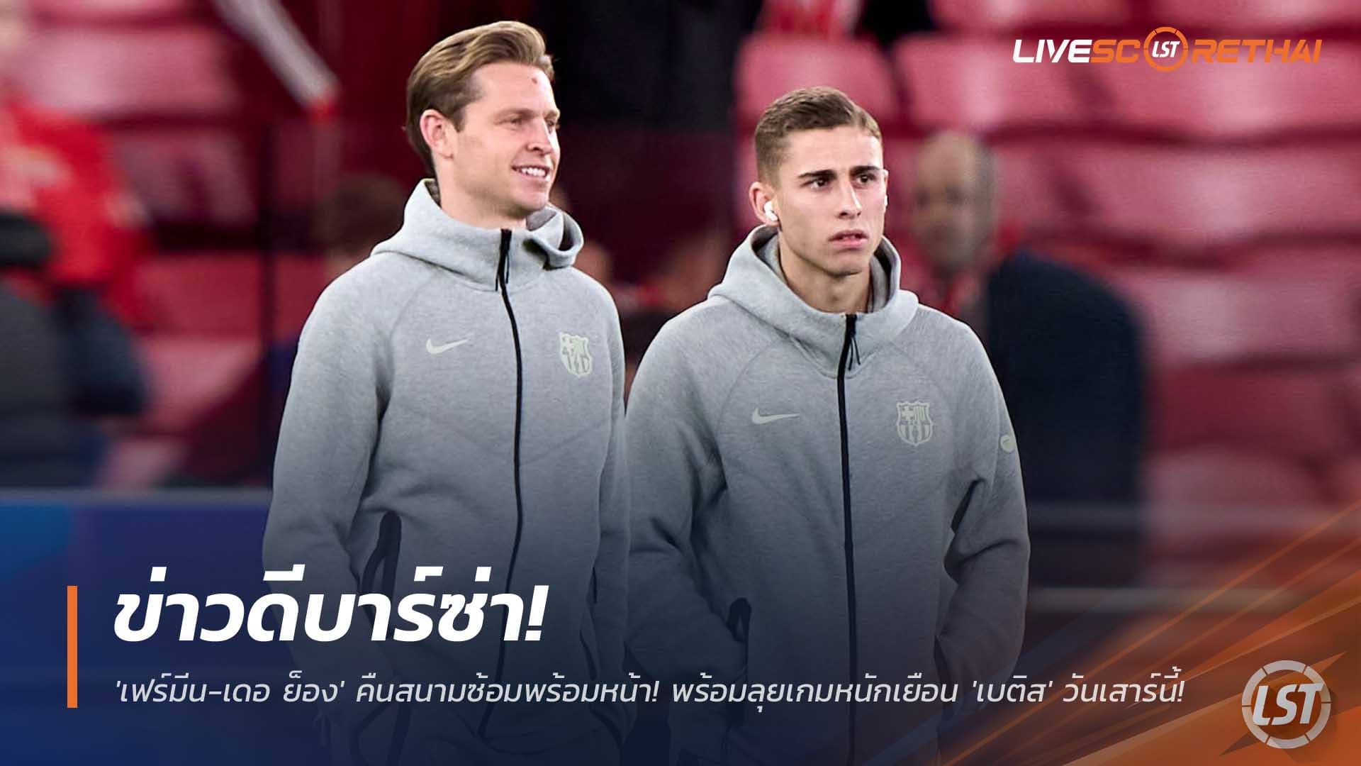 ข่าวฟุตบอล วันศุกร์ที่ 5 ธันวาคม 2568 : ข่าวดีบาร์ซ่า! 'เฟร์มีน-เดอ ย็อง' คืนสนามซ้อมพร้อมหน้า! เตรียมพร้อมลุยเกมหนักเยือน 'เบติส' วันเสาร์นี้!