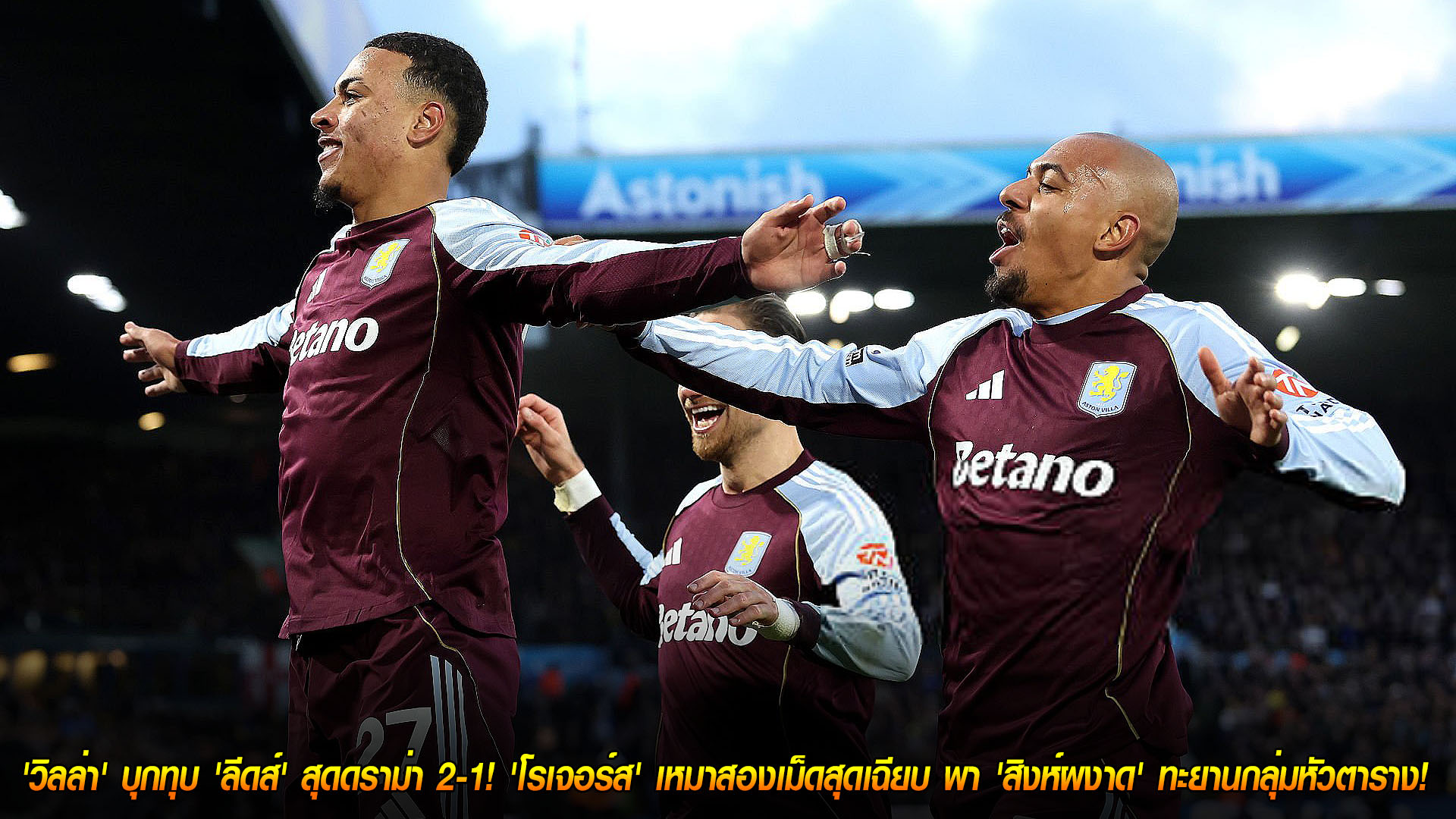 ข่าวฟุตบอล วันจันทร์ ที่ 24 พฤศจิกายน 2568 : 'วิลล่า' บุกทุบ 'ลีดส์' สุดดราม่า 2-1! 'โรเจอร์ส' เหมาสองเม็ดสุดเฉียบ พา 'สิงห์ผงาด' ทะยานกลุ่มหัวตาราง! 