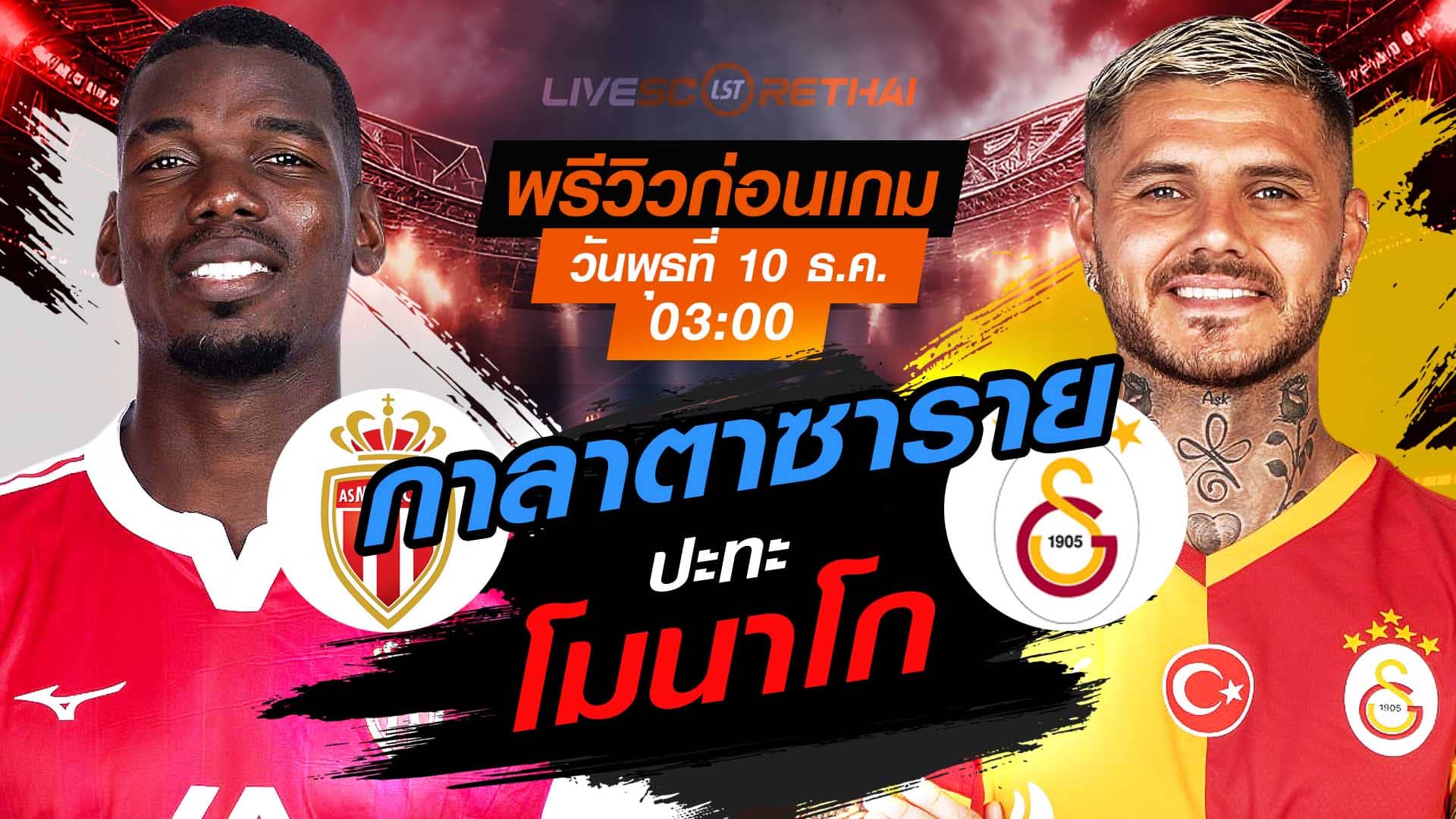 LIVE : ถ่ายทอดสด ฟุตบอล ยูฟ่า แชมเปี้ยนส์ ลีก รอบ ลีกเฟส : โมนาโก -vs- กาลาตาซาราย   วันพุธ ที่ 10 ธันวาคม 2568 เวลา : 03.00 น.