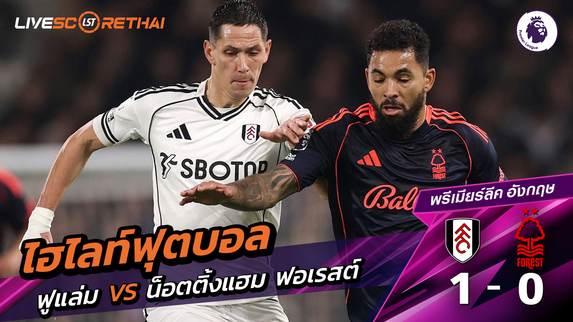 ไฮไลท์ฟุตบอลวันที่ 22 ธันวาคม พ.ศ. 68 พรีเมียร์ลีกอังกฤษ : ฟูลัม 1-0 นอตทิงแฮมฟอเรสต์