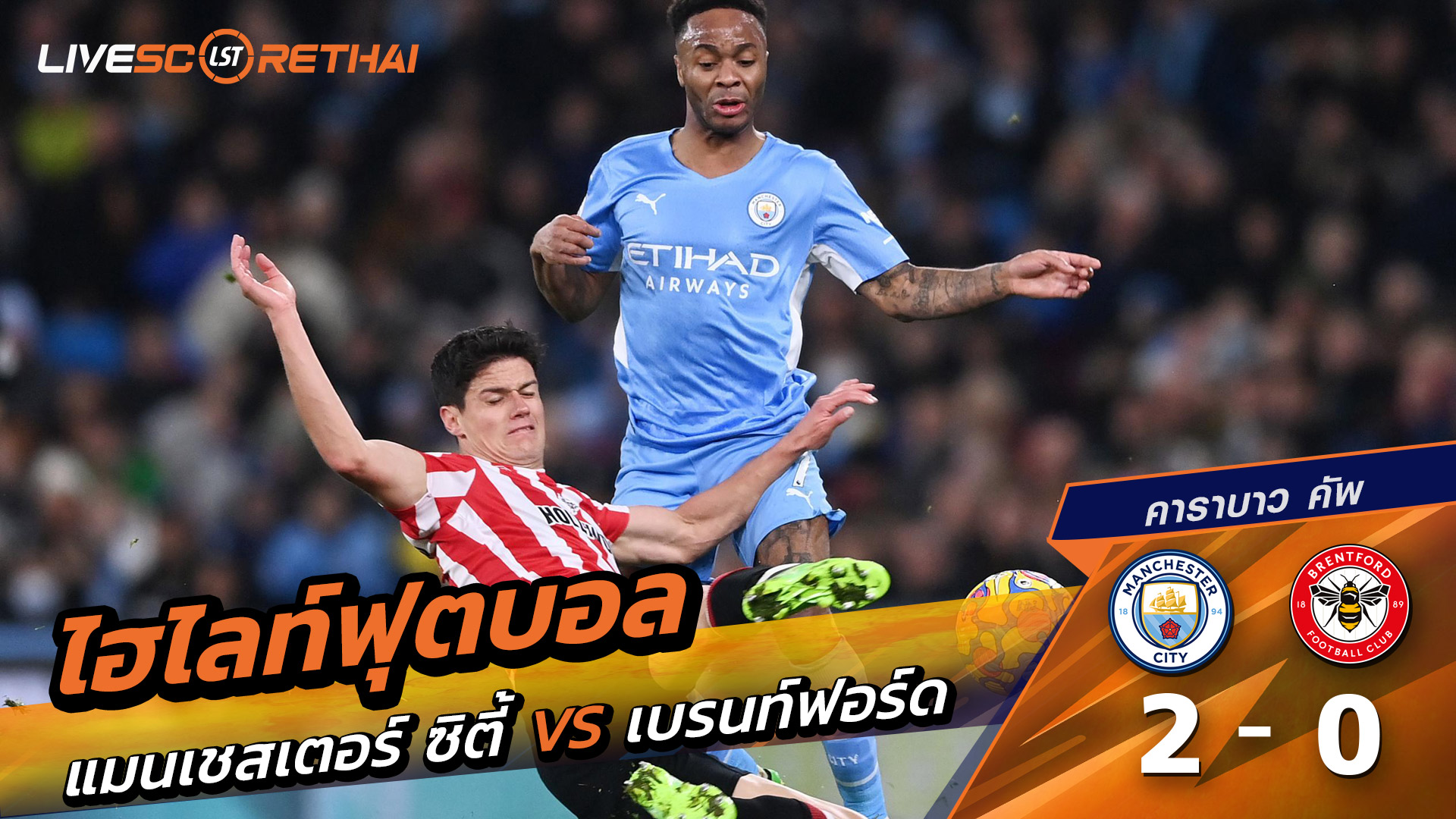 ไฮไลท์ฟุตบอลวันที่ 17 ธันวาคม พ.ศ. 68 คาราบาว คัพ : แมนเชสเตอร์ ซิตี้ 2-0 เบรนท์ฟอร์ด 