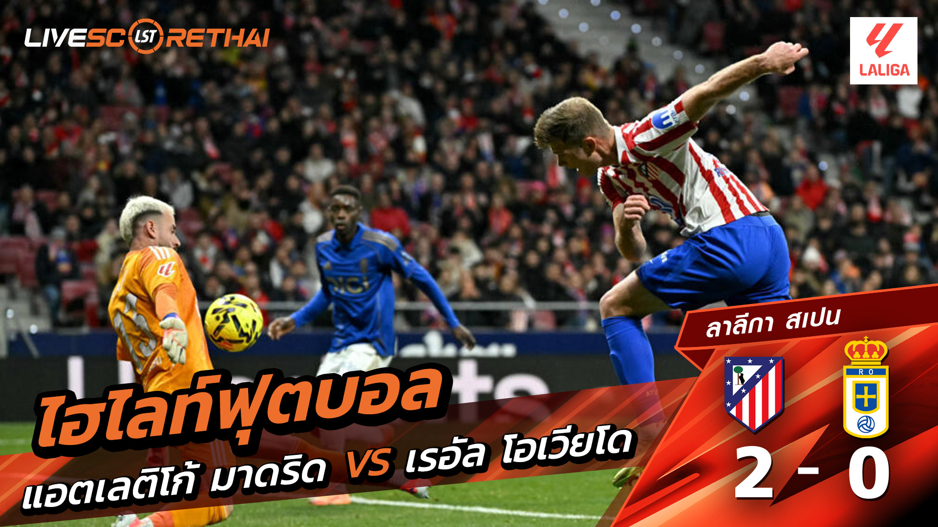 ไฮไลท์ฟุตบอล ไฮไลท์ลีกา สเปน  วันที่ 29 พฤสจิกายน พ.ศ.2568 : แอตเลติโก มาดริด 2-0 เรอัล โอเบียโด้