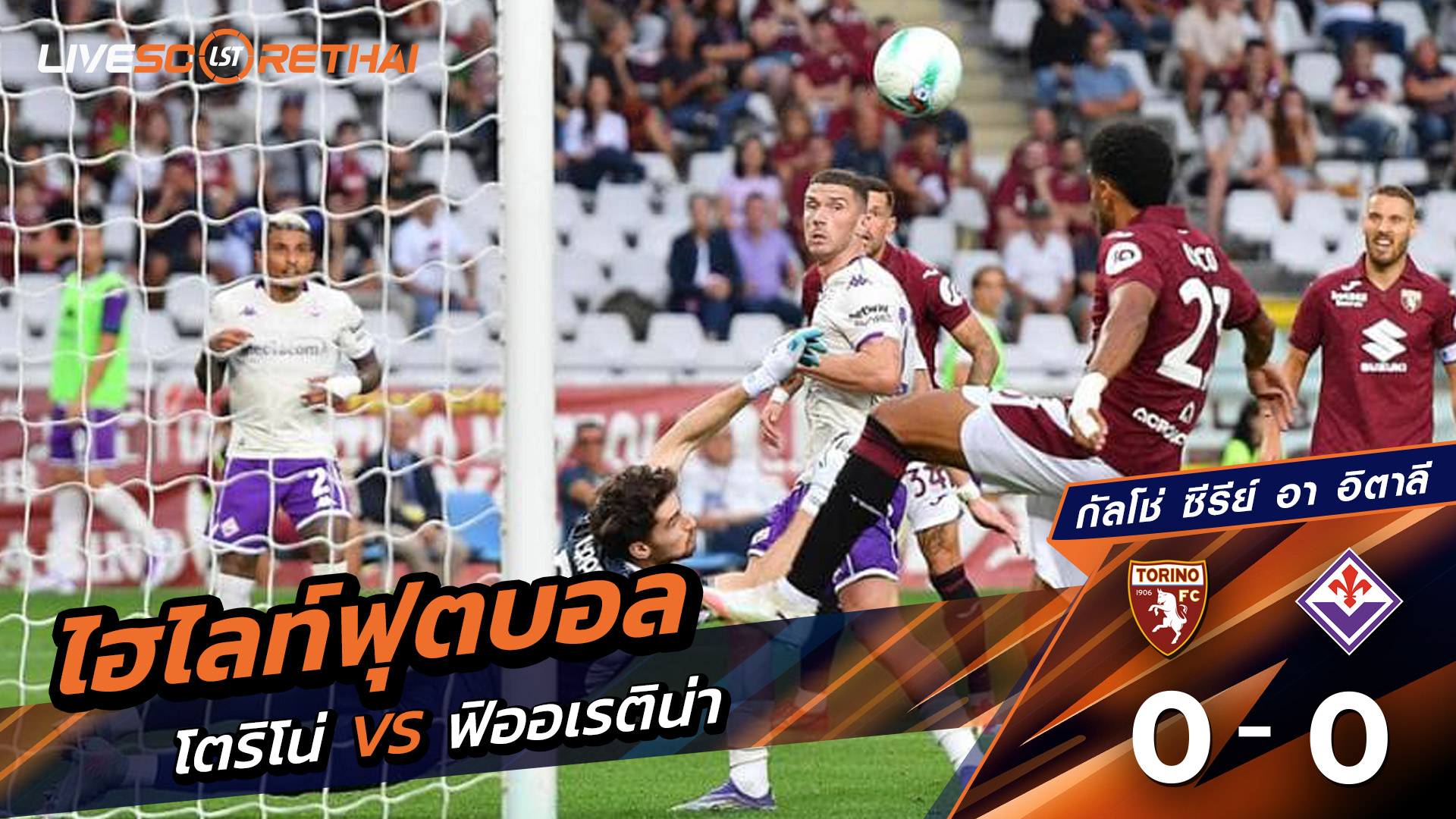 ไฮไลท์ฟุตบอล วันอาทิตย์ ที่ 31 สิงหาคม 2568 กัลโช่ ซีรีย์ อา อิตาลี : โตริโน่ 0-0 ฟิออเรนติน่า