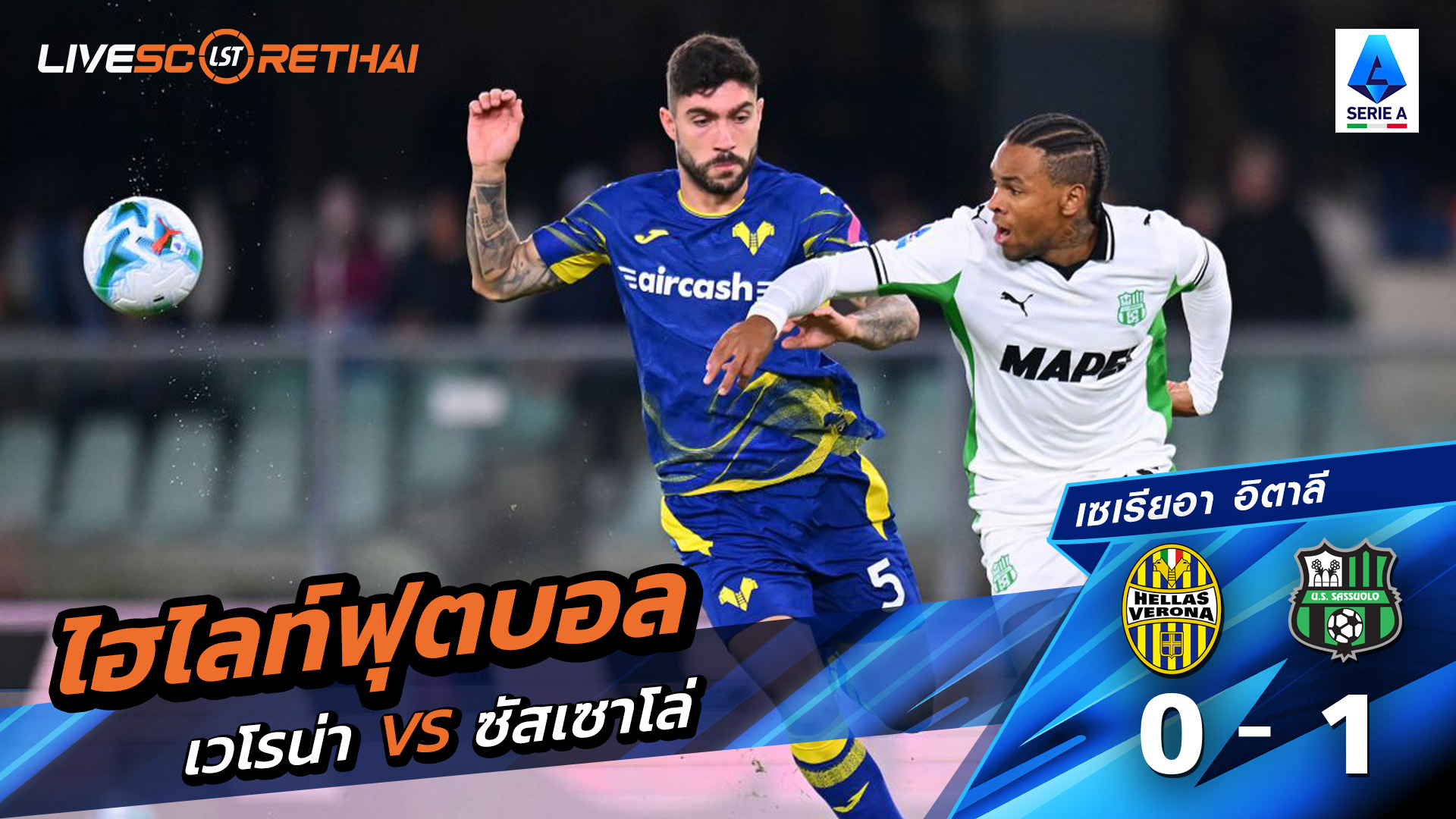 ไฮไลท์ฟุตบอล วันที่ 3 ตุลาคม พ.ศ. 68 กัลโช่ ซีรีย์ อา อิตาลี : เวโรน่า 0-1 ซัสเซาโล่