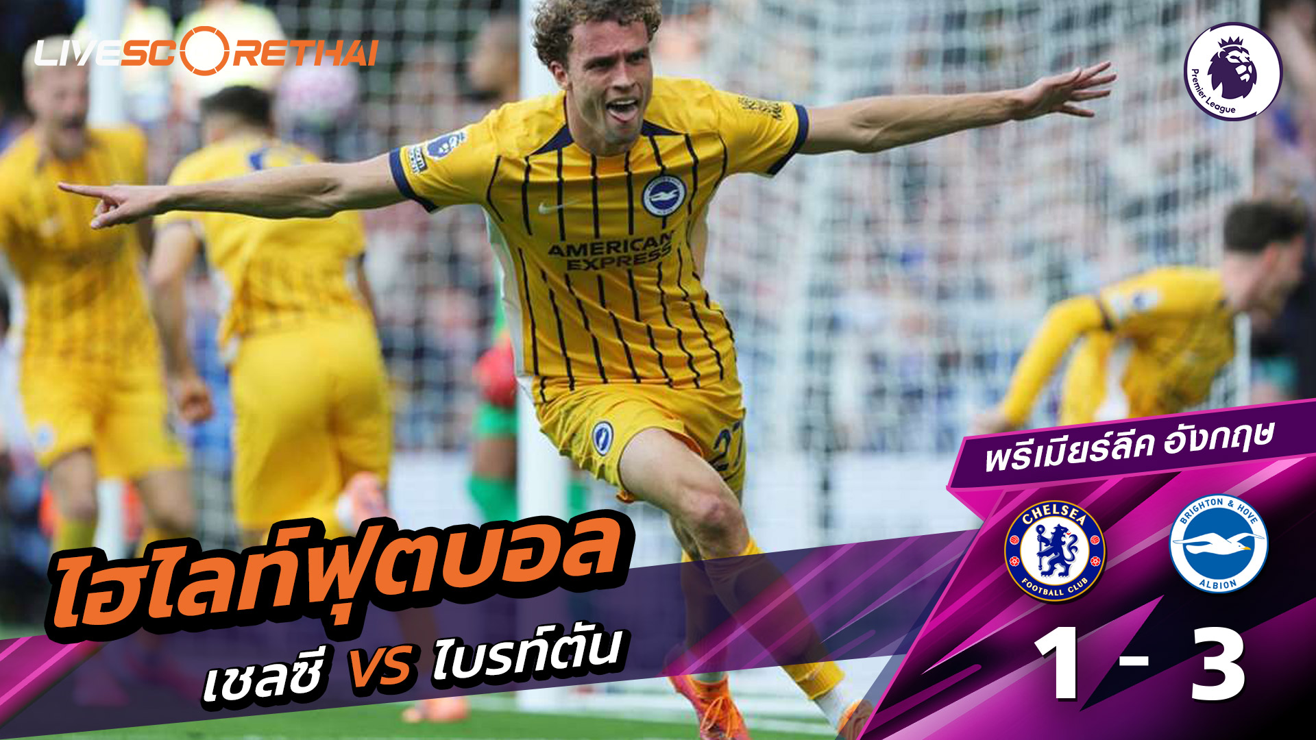 ไฮไลท์ฟุตบอล วันที่ 27 กันยายน พ.ศ. 68 พรีเมียร์ลีกอังกฤษ : เชลซี 1-3 ไบรท์ตัน