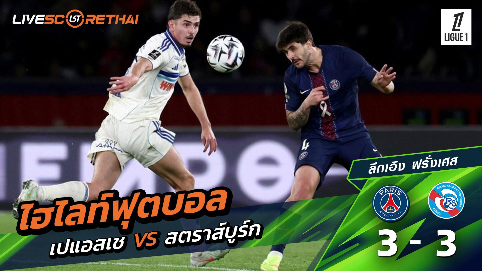 ไฮไลท์ฟุตบอล วันที่ 17 ตุลาคม พ.ศ. 68 ลีก เอิง ฝรั่งเศส : ปารีส แซงต์แชร์กแมง 3-3 สตราส์บูร์ก