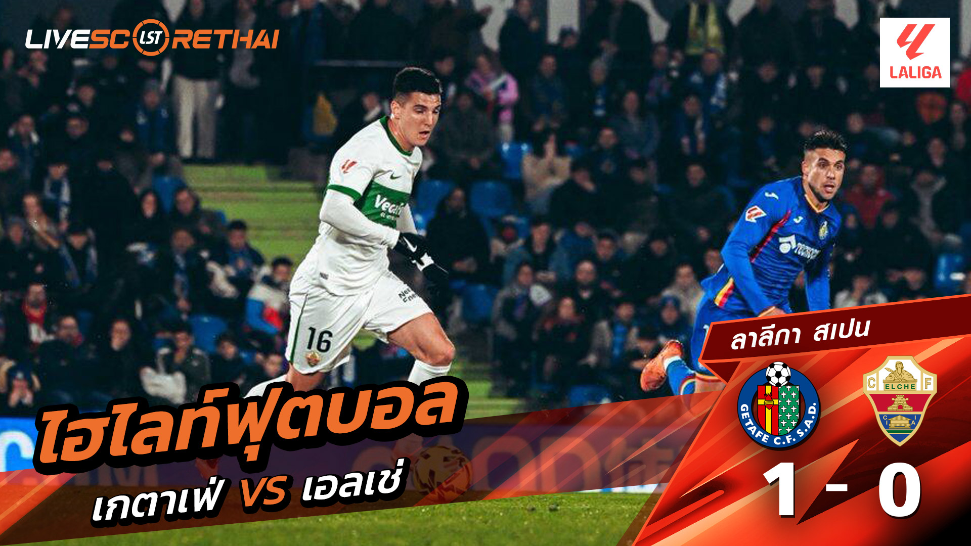 ไฮไลท์ฟุตบอลวันที่ 28 พฤศจิกายน พ.ศ. 68 ลาลีกา สเปน :  เกตาเฟ่ 1-0 เอลเช่