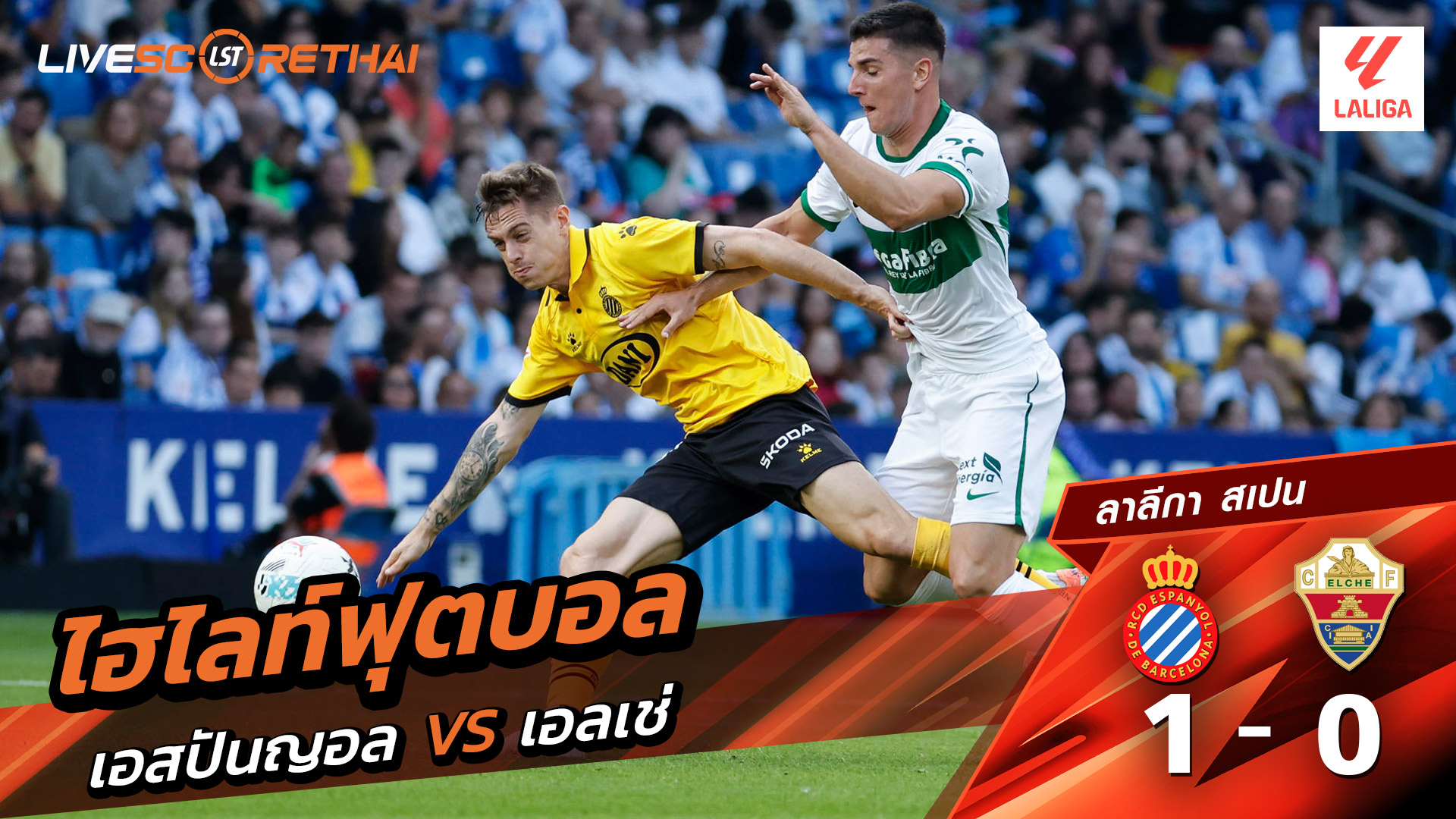ไฮไลท์ฟุตบอล วันที่ 25 ตุลาคม พ.ศ. 68 ลาลีกา สเปน : เอสปันญ่อล 1-0 เอลเช่