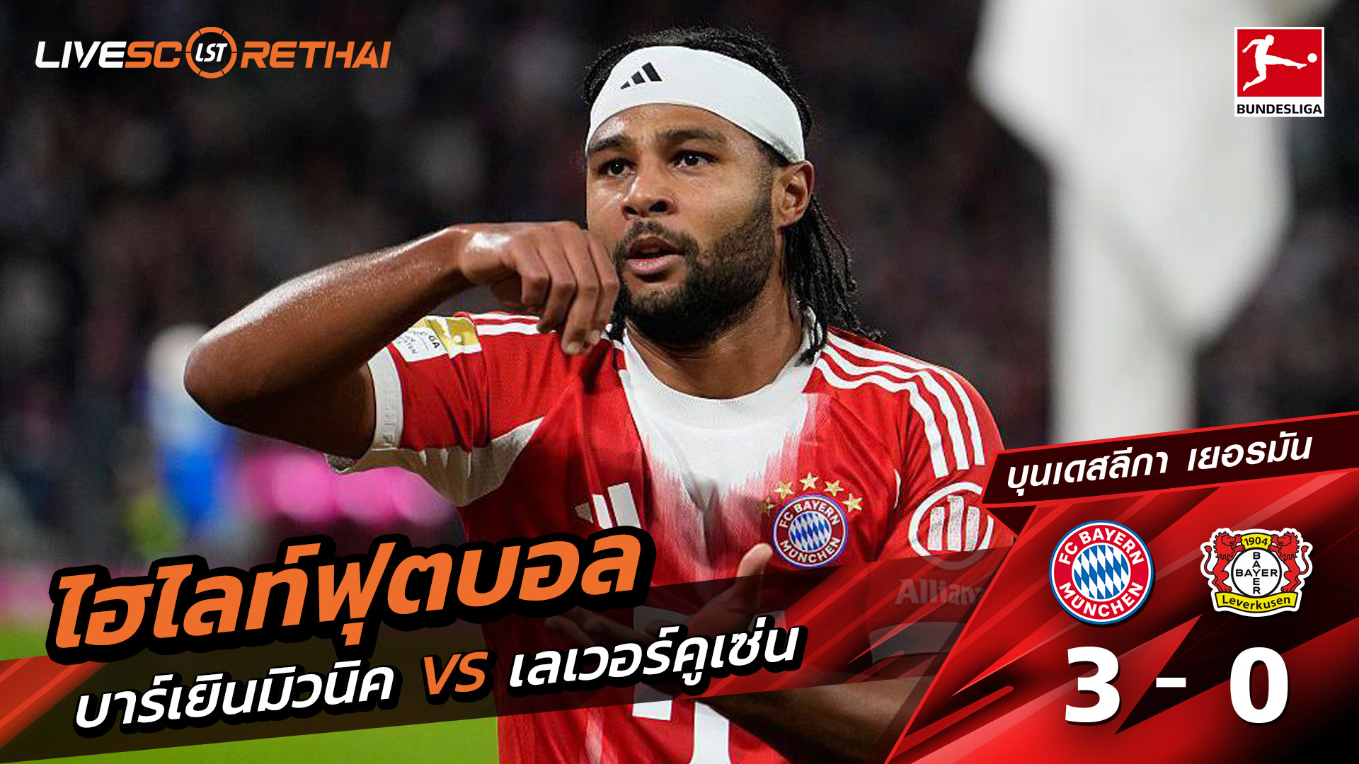 ไฮไลท์ฟุตบอล วันที่ 1 พฤศจิกายน พ.ศ. 68 บุนเดิสลีกา : FC Bayern München 3-0 Bayer 04 Leverkusen