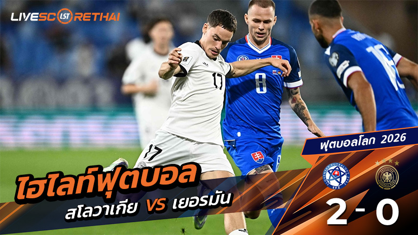 ไฮไลท์ฟุตบอล บอลโลก โซนยุโรป วันที่ 5 กันยายน พ.ศ.68 (World Cup Europe Zone) | สโลวาเกีย 2 - 0 เยอรมนี
